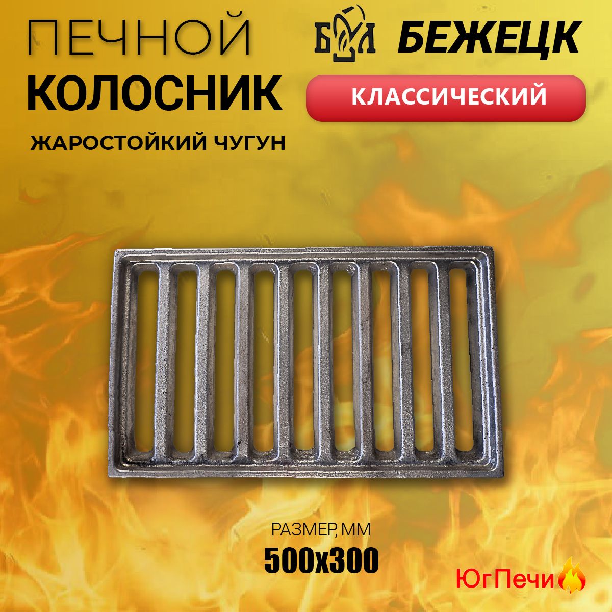 Чугунный колосник печной классический (500x300) Бежецкое литьё