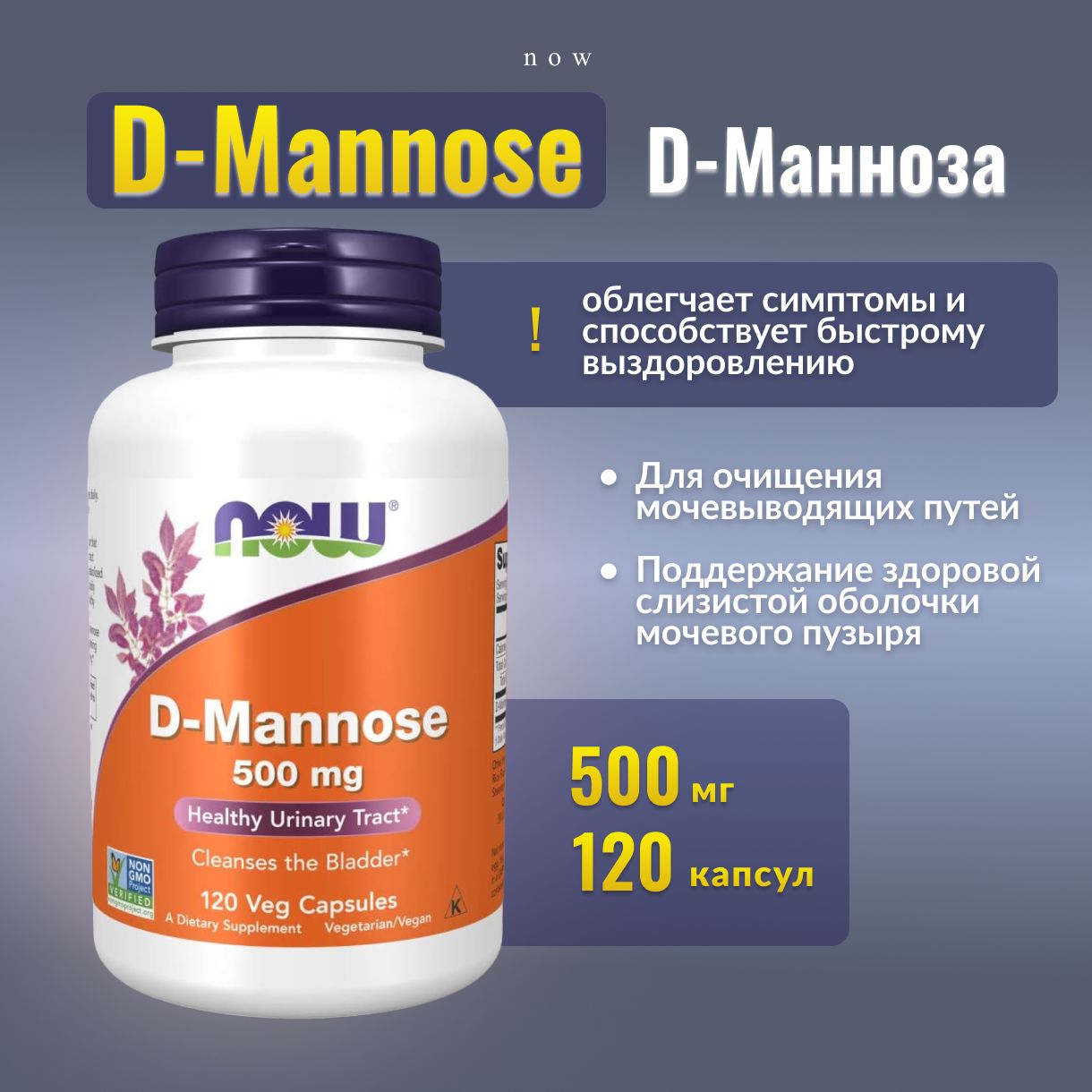 NOW, D-Mannose, D-Манноза, 500 мг, 120 капс.