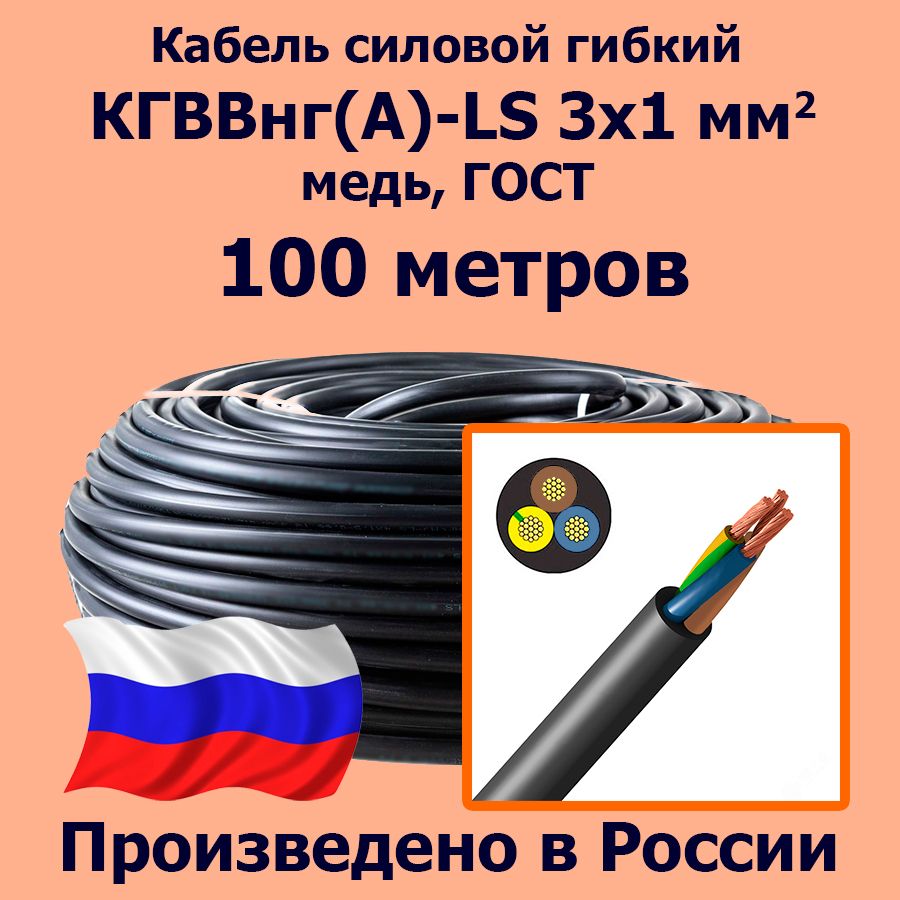 КабельсиловойгибкийКГВВнг(А)-LS3х1мм2,медь,ГОСТ,100метров