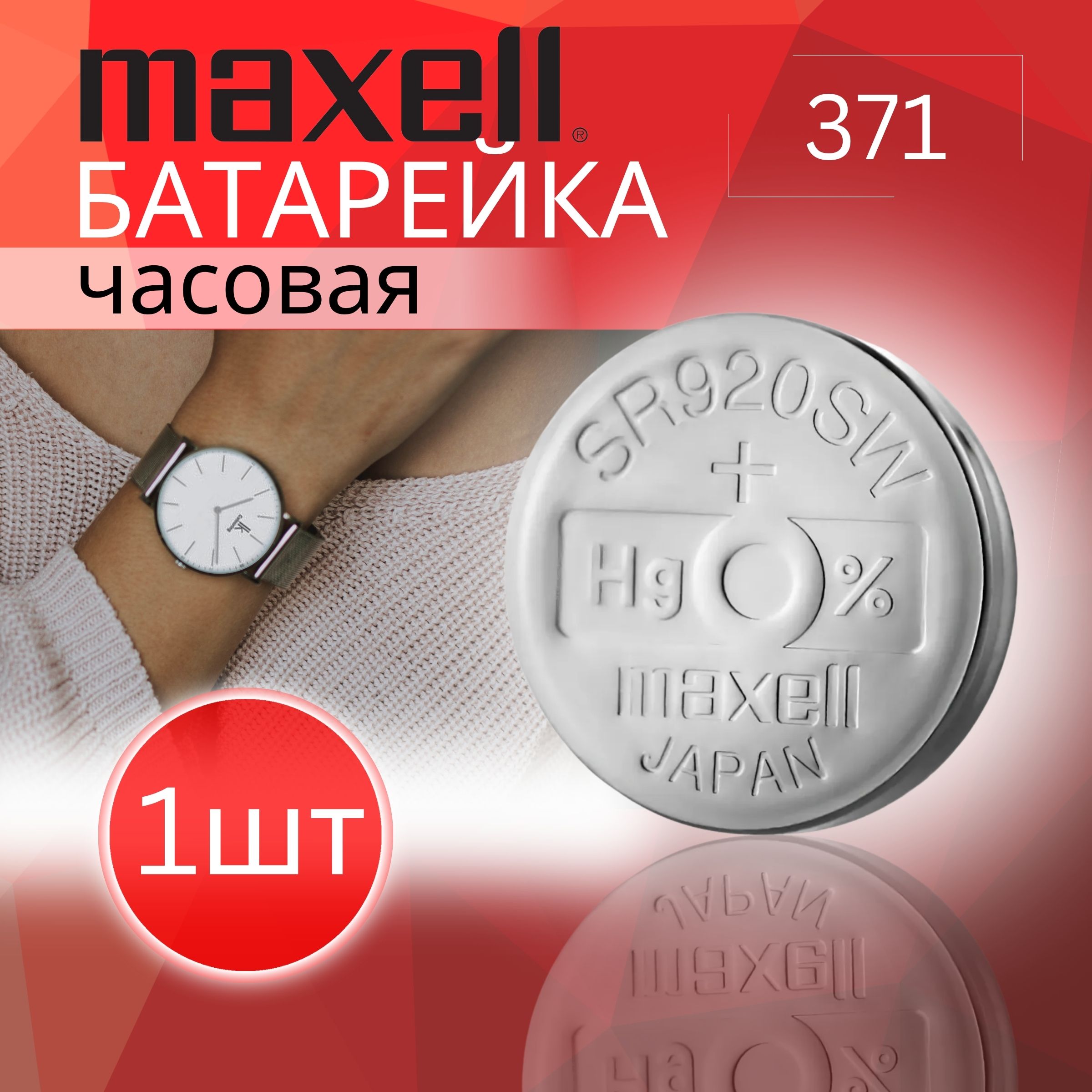 MaxellБатарейка370,371(SR69,SR920),Оксид-серебряныйтип,1,55В,1шт