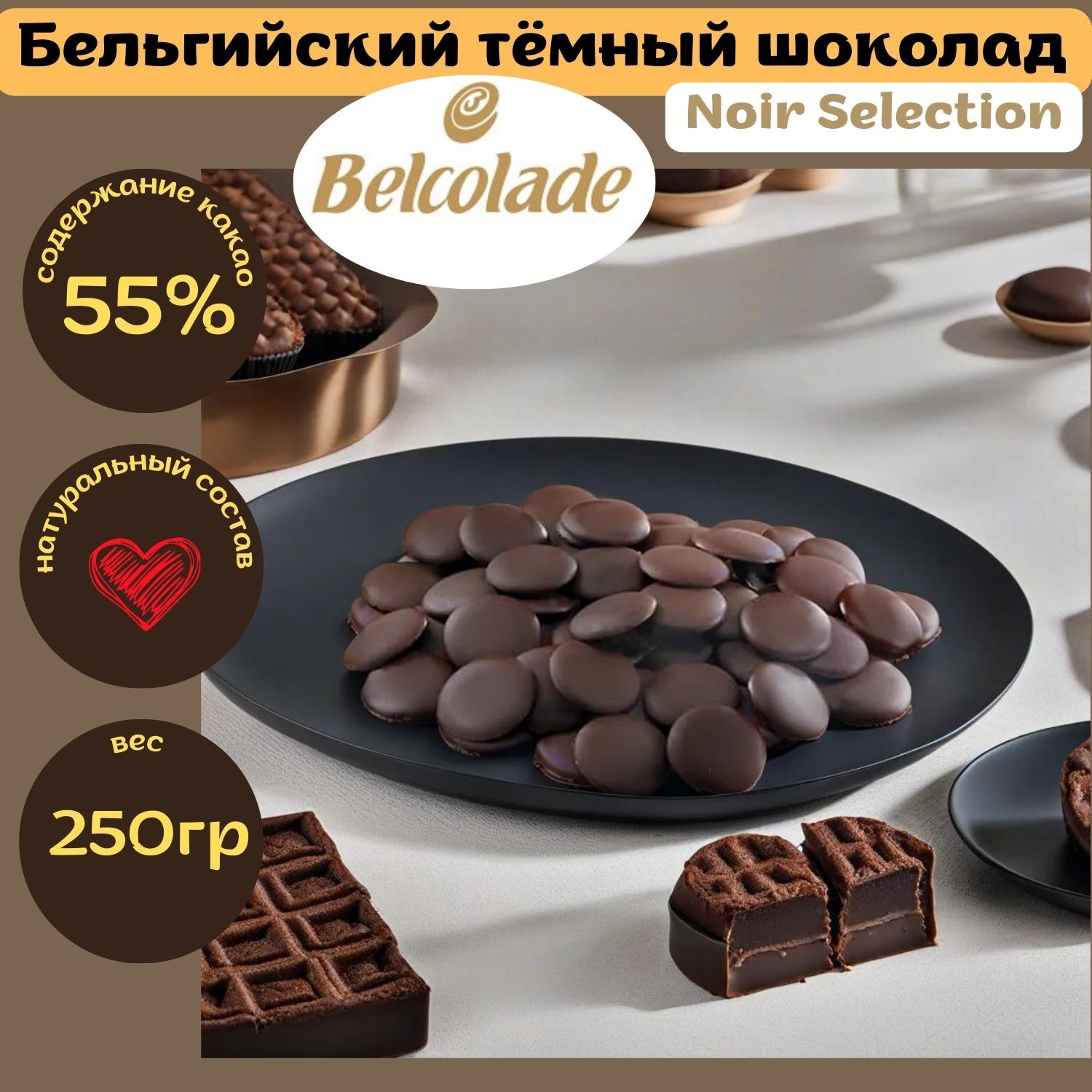 Бельгийский темный шоколад Belcolade Noir Selection кондитерский - купить с  доставкой по выгодным ценам в интернет-магазине OZON (1158083771)