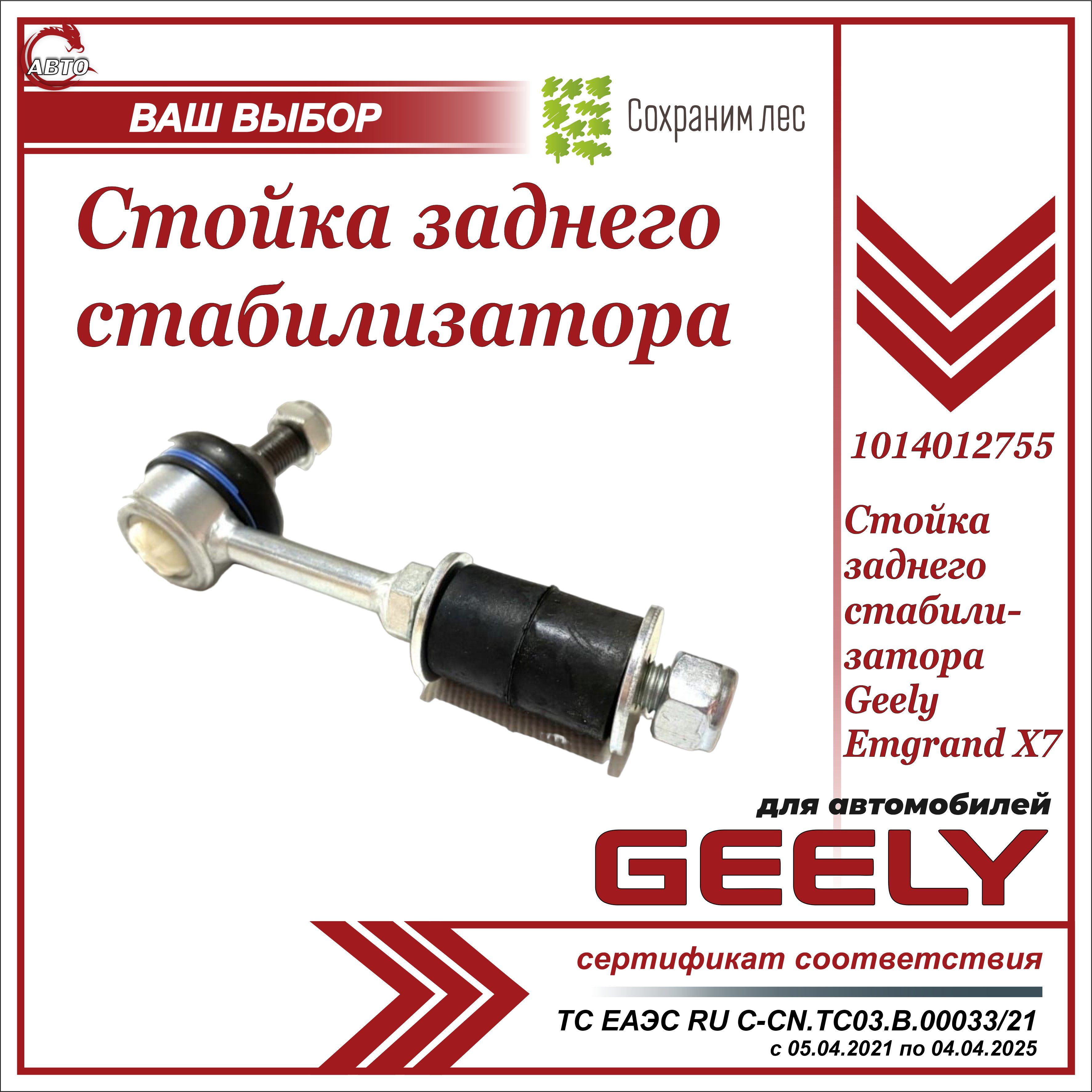 Стойка заднего стабилизатора для Джили Эмгранд Х7 / Geely Emgrand X7 /  1014012755 - купить по доступным ценам в интернет-магазине OZON (1041264483)