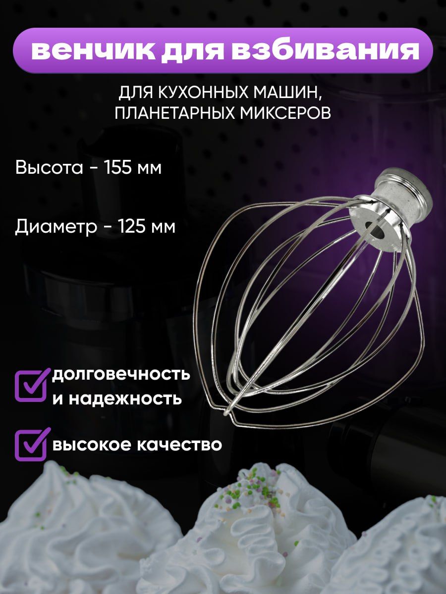 Венчик проволочный для планетарного миксера REDMOND RKM-4030 RKM-4035 -  купить с доставкой по выгодным ценам в интернет-магазине OZON (1356712842)