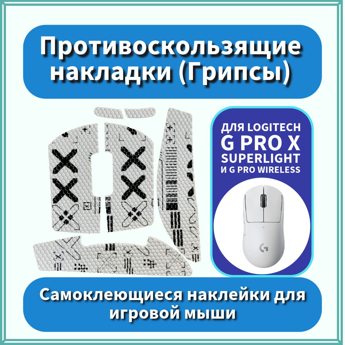 Противоскользящие накладки / Грипсы для Logitech G Pro X Superlight и G Pro Wireless / самоклеющиеся наклейки для игровой мыши