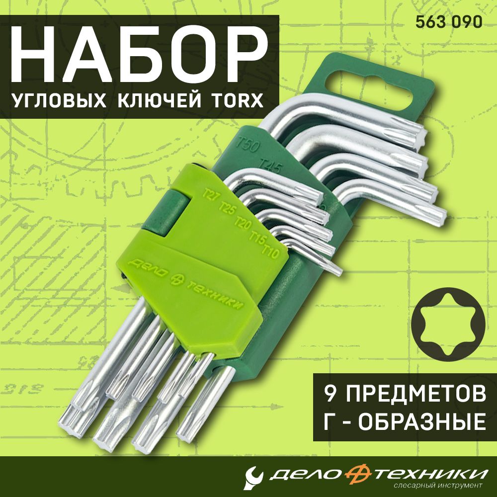 Набор угловых ключей Torx Дело Техники 9 предметов Т10 Т15 Т20 Т25 Т27 Т30  Т40 Т45 Т50, CrV, имбусовые шестигранные звездочки для ремонта мебели и авто,  563090 - купить с доставкой по выгодным ценам в интернет-магазине OZON ...