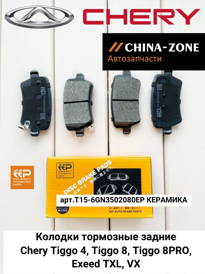 КолодкитормозныезадниеT156GN3502080EPCHERYTIGGO,ExeedVX,TXLEEP