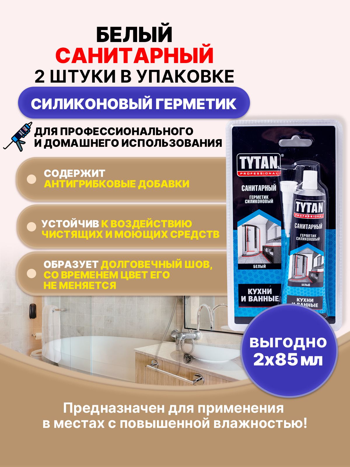 TYTANPROFESSIONALГерметикСанитарныйбелый85мл/2шт