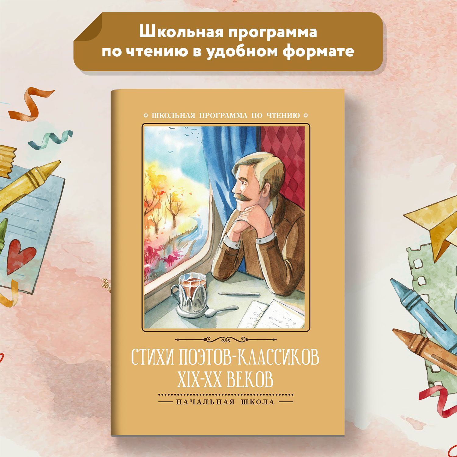 Стихи поэтов-классиков XIX-XX веков | Некрасов Николай Алексеевич, Фет  Афанасий Афанасьевич - купить с доставкой по выгодным ценам в  интернет-магазине OZON (653797712)