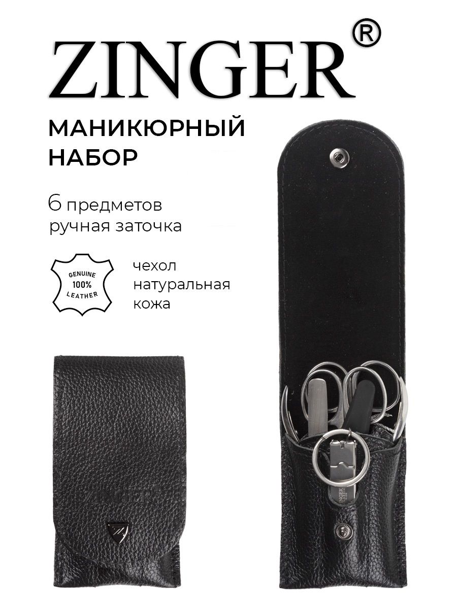 Zinger/ Мужской дорожный маникюрный набор 6 предметов (MS-ZM13) из чехла из натуральной хромовой кожи черного цвета/6в1 купить на OZON по низкой цене (167114445)
