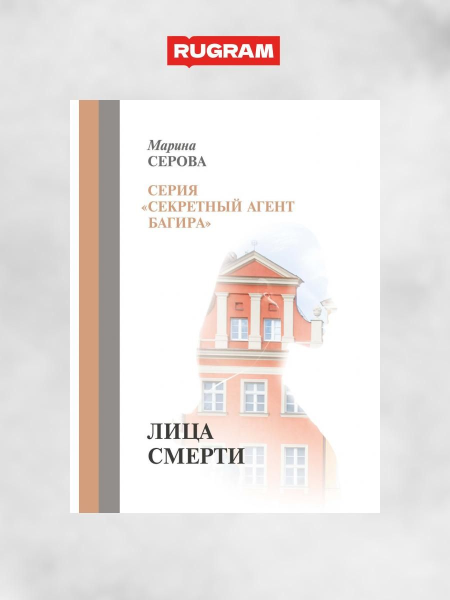 Лица смерти | Серова Марина Сергеевна - купить с доставкой по выгодным  ценам в интернет-магазине OZON (1263213554)