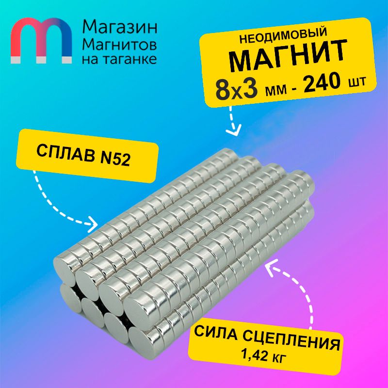 Неодимовый магнит диск 8х3 мм (N52) - 240 шт