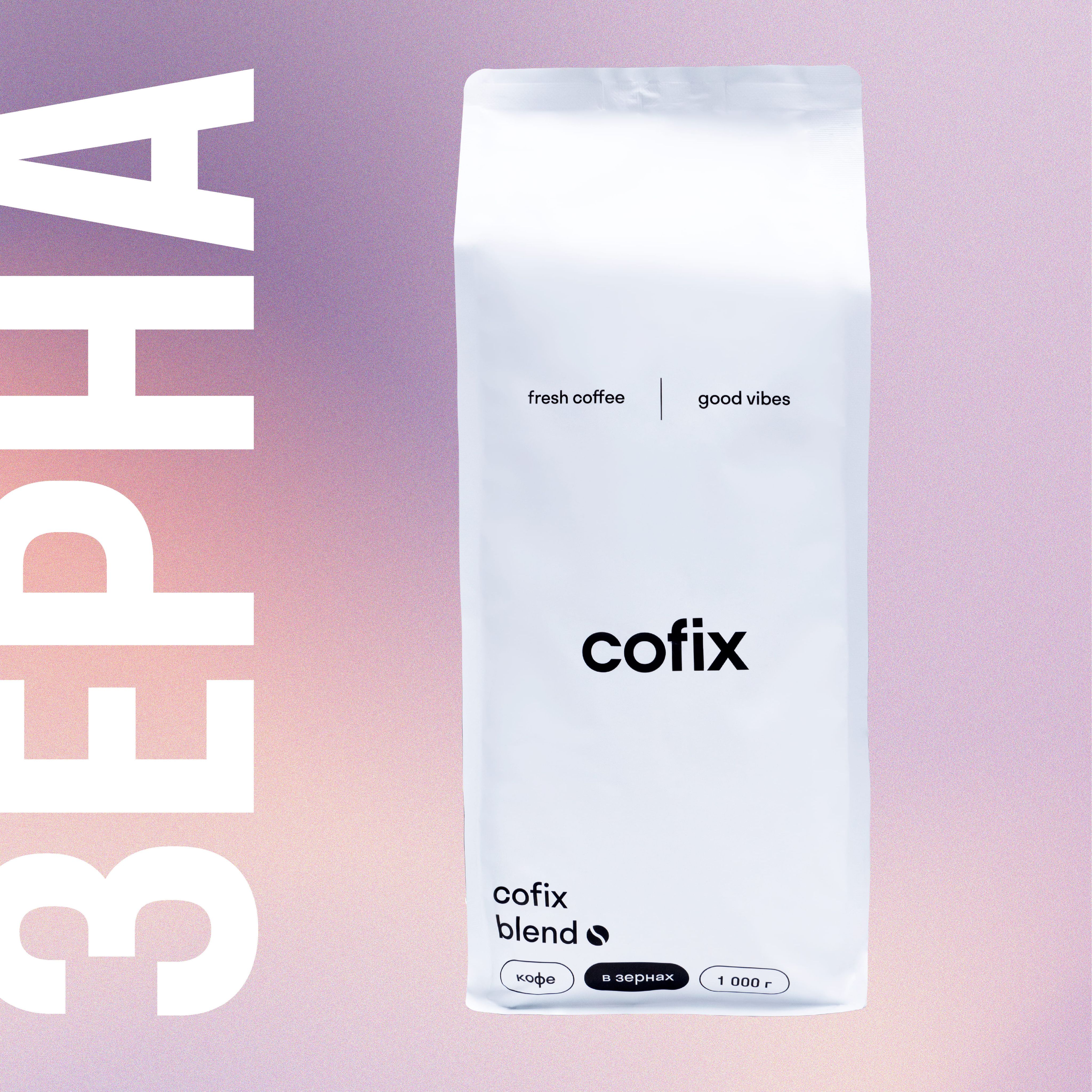 Кофе в зернах Cofix Blend, 80% арабика, 20% робуста, набор 1 кг