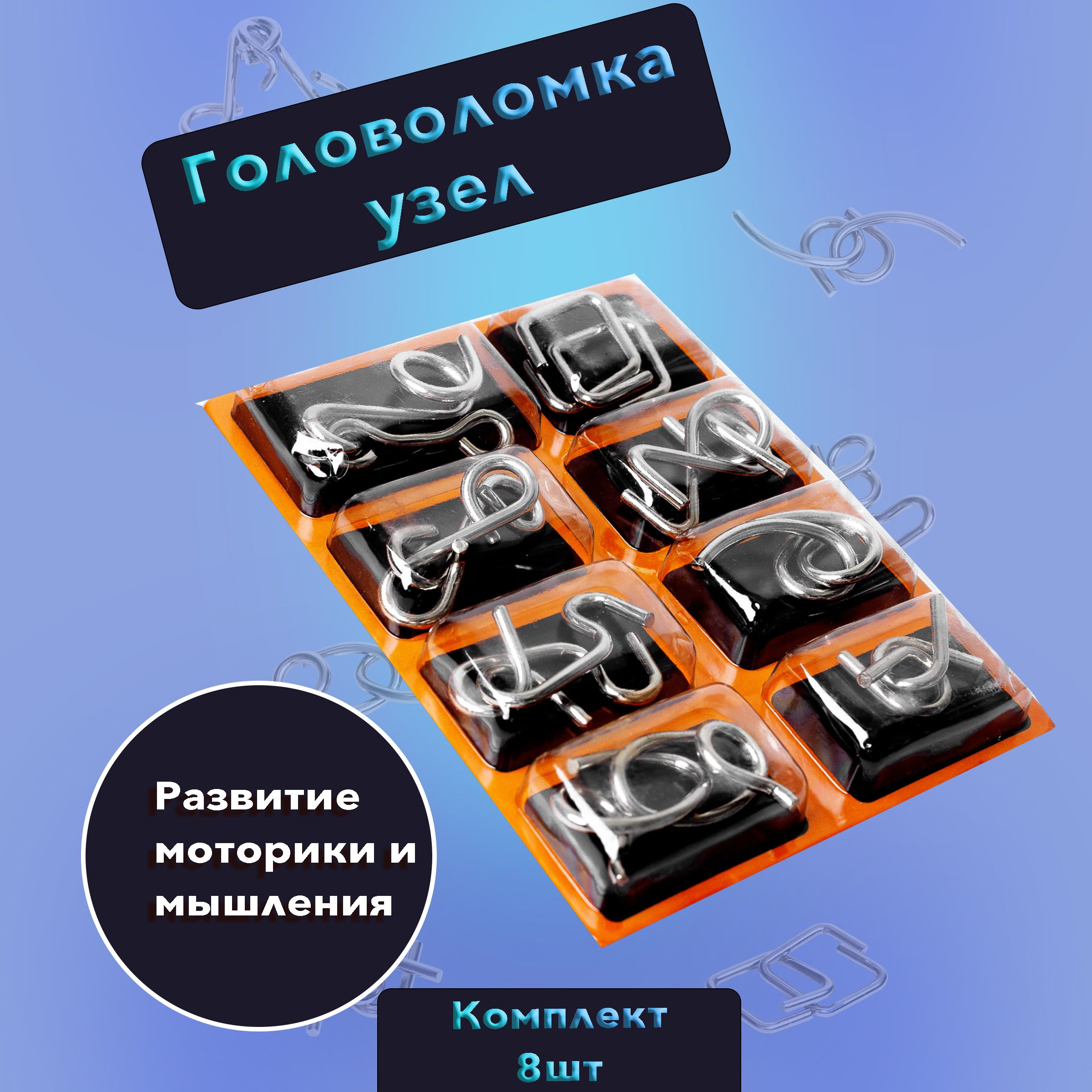 Металлические головоломки набор узлов - крючков, 8 шт, Головоломки для детей и взрослых.