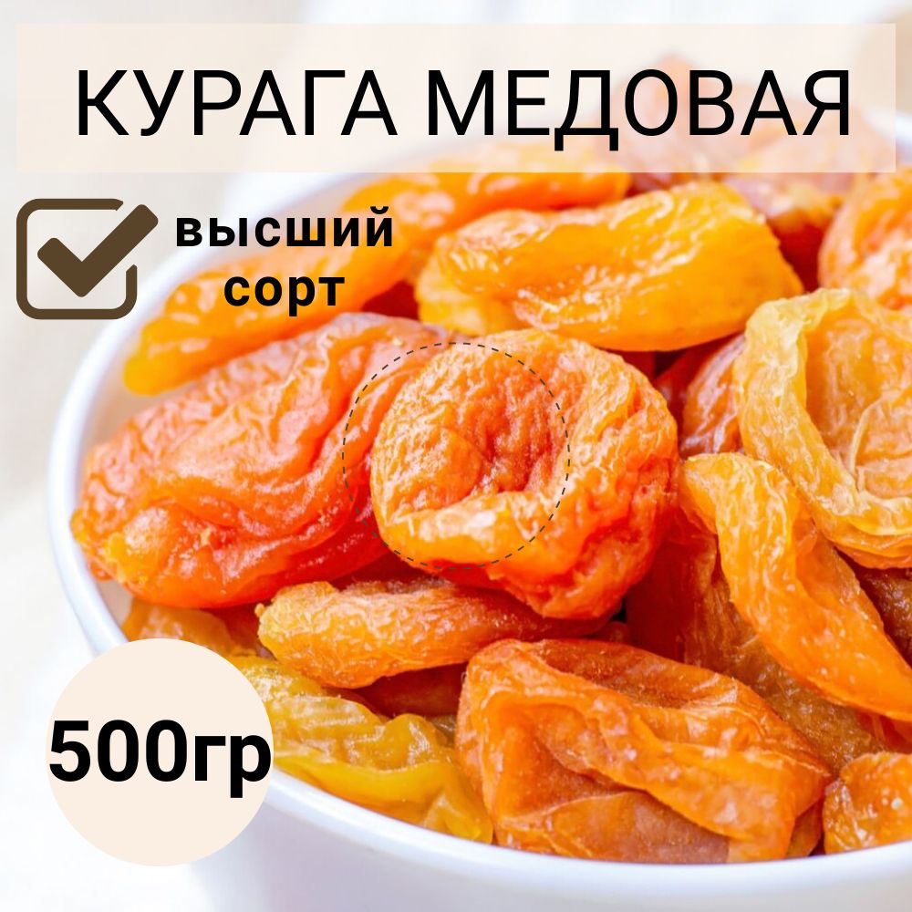 Курага сухофрукты без сахара курага медовая. Высший сорт 500 гр