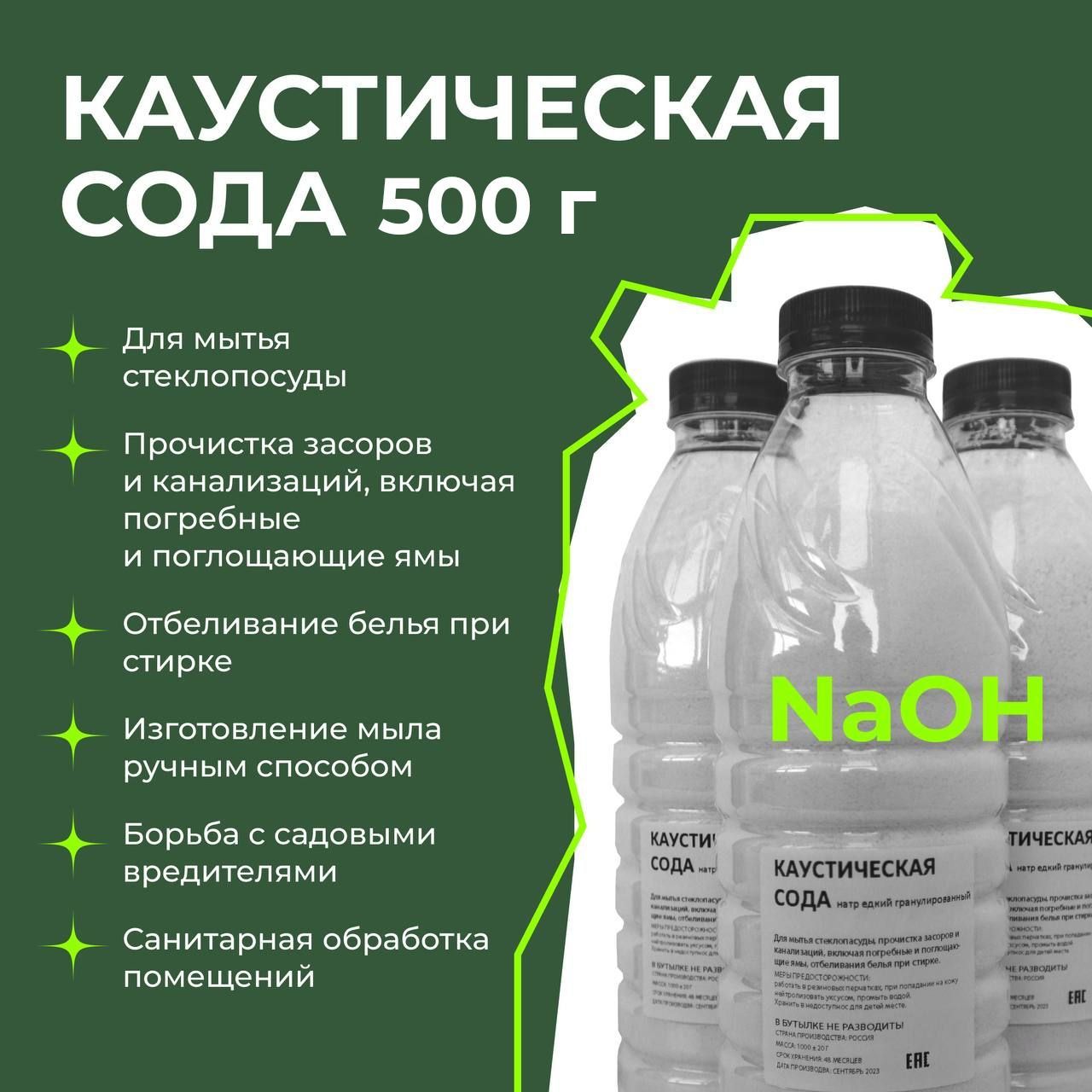 Каустическая сода (натр едкий) 500 г