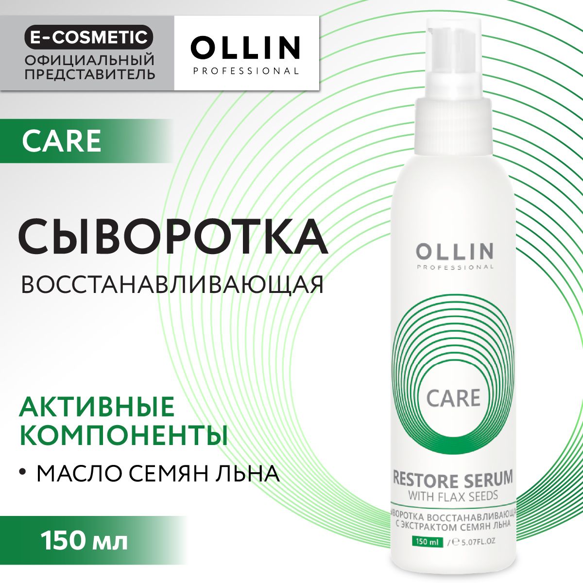 OLLIN PROFESSIONAL Сыворотка CARE для восстановления волос с экстрактом  семян льна 150 мл