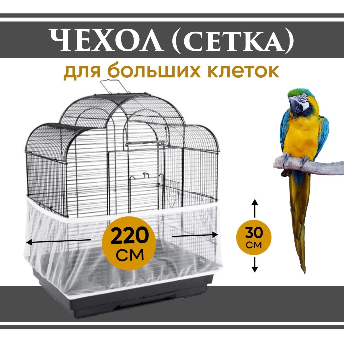 Чехол для Клетки / Сетка на клетку для птиц, попугаев, грызунов/ универсальная сетка от мусора, шелухи, перьев купить на OZON по низкой цене (1269754833)