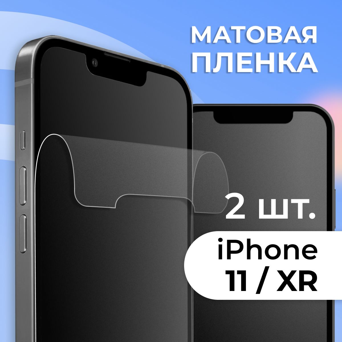 Защитная пленка tape_Apple iPhone XR и iPhone 11_PAS - купить по выгодной  цене в интернет-магазине OZON (1128724062)