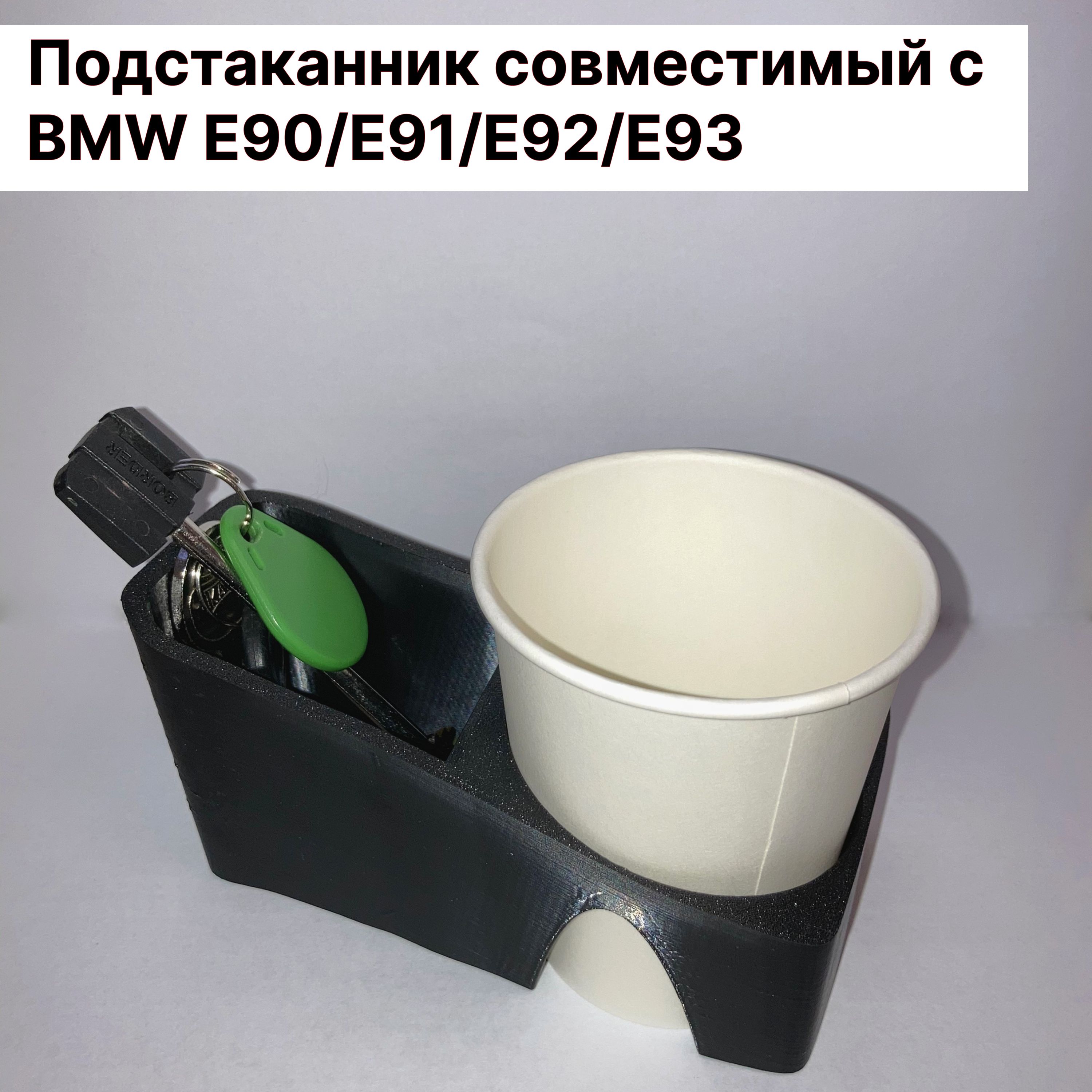 Подстаканник, совместимый с BMW E90, E91, E92, E93 БМВ е90