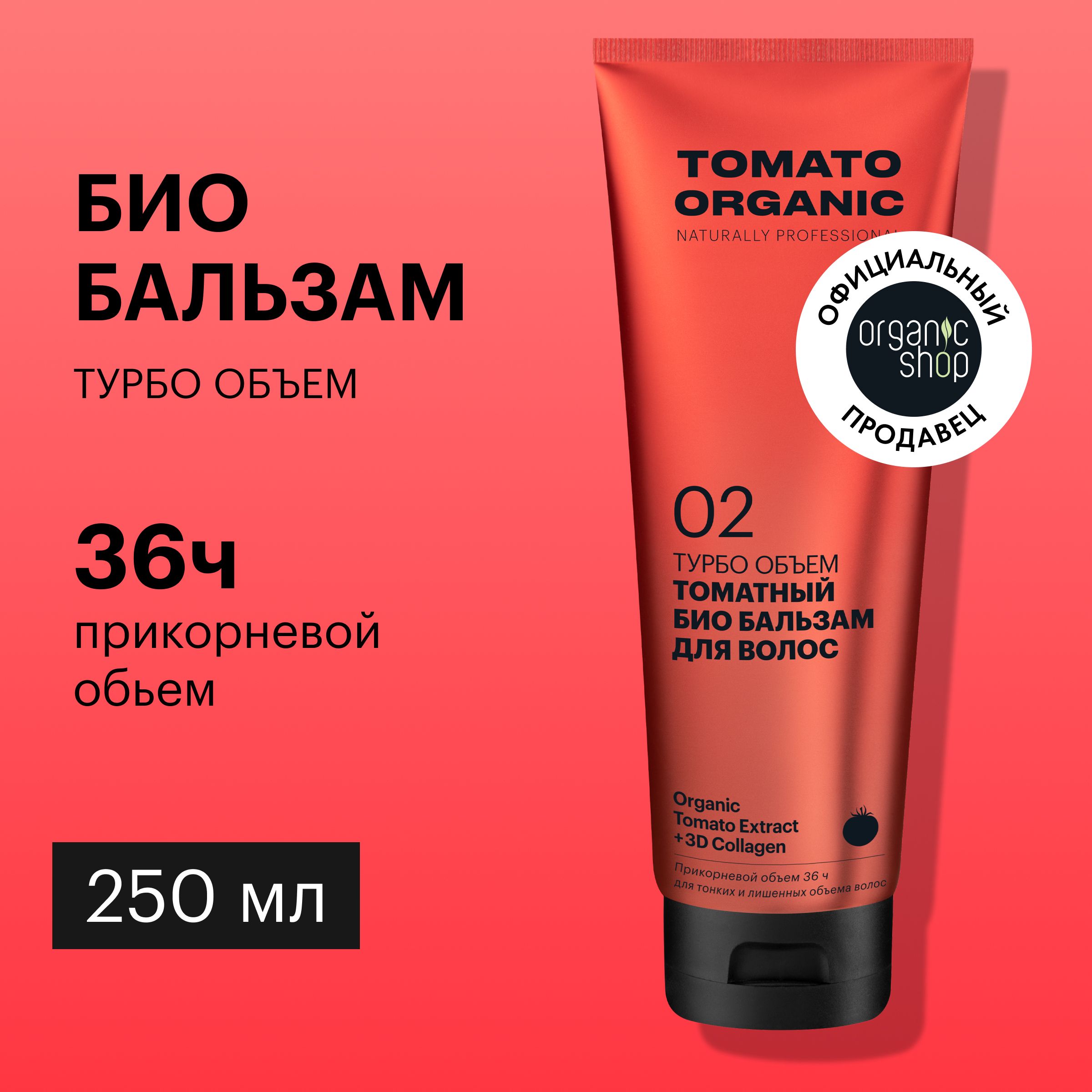 БиобальзамOrganicShopOrganicnaturallyprofessionalTomatoдляволосТурбообъем,250мл