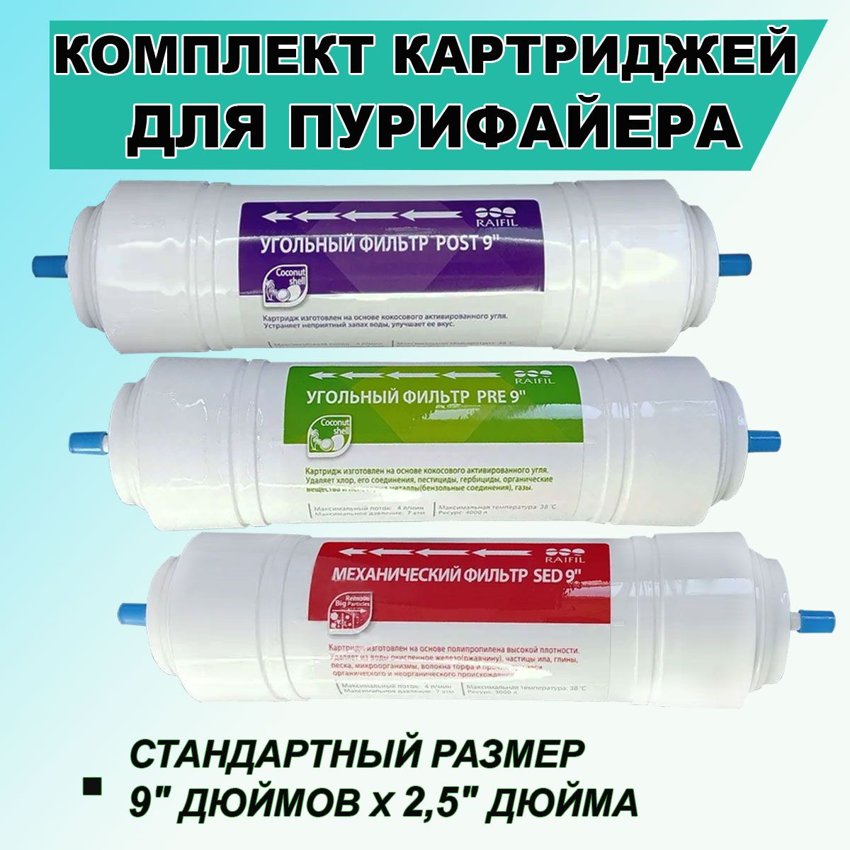 КомплекткартриджейRaifil9"(SED,PRE,POST)дляфильтровпурифайеров