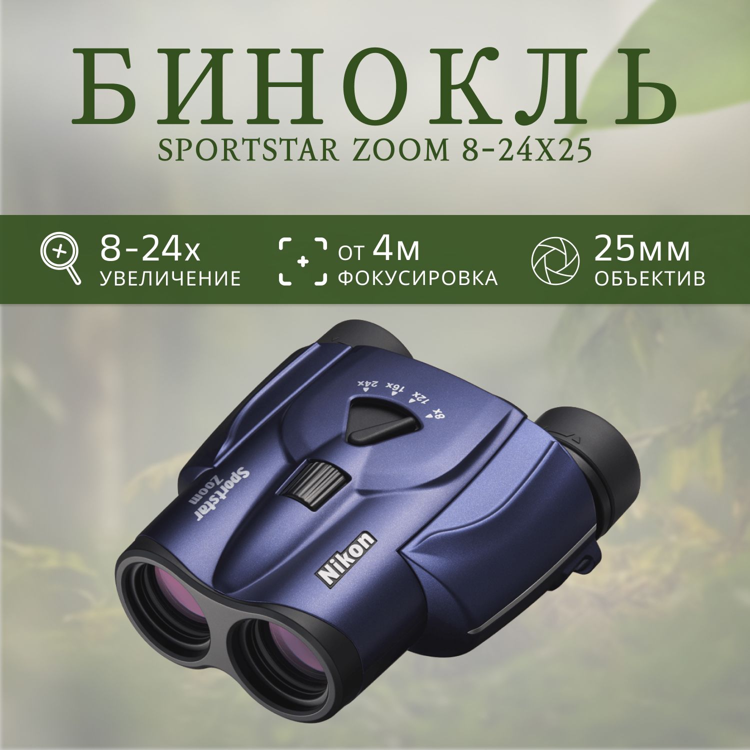 Nikon sportstar hot sale