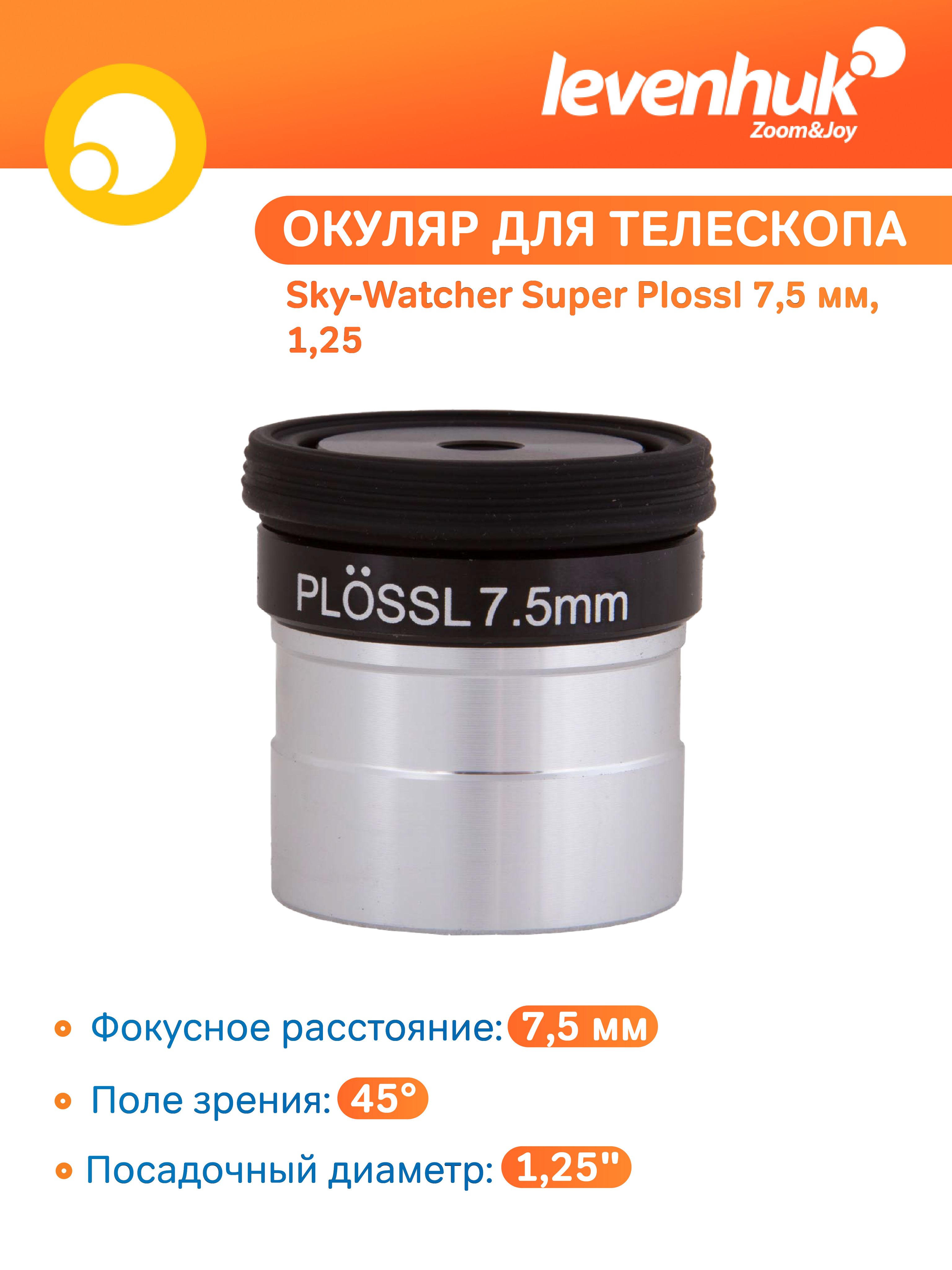 Аксессуар для телескопа Окуляр Sky-Watcher Super Plossl 7,5 мм, 1,25