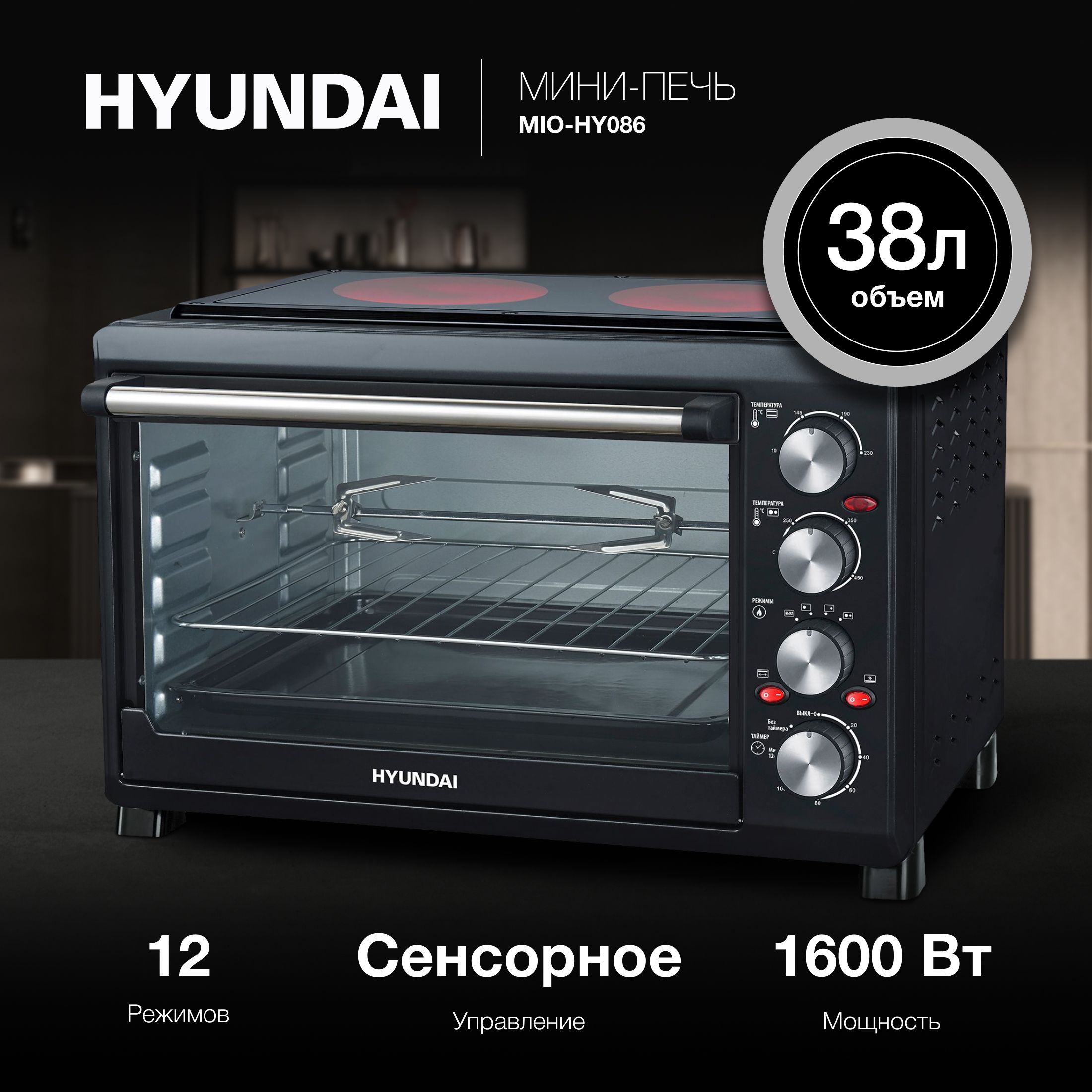 Мини-печь Hyundai MIO-HY086 черный, мощность 1600Вт, объем духовки 38л., механическое управление