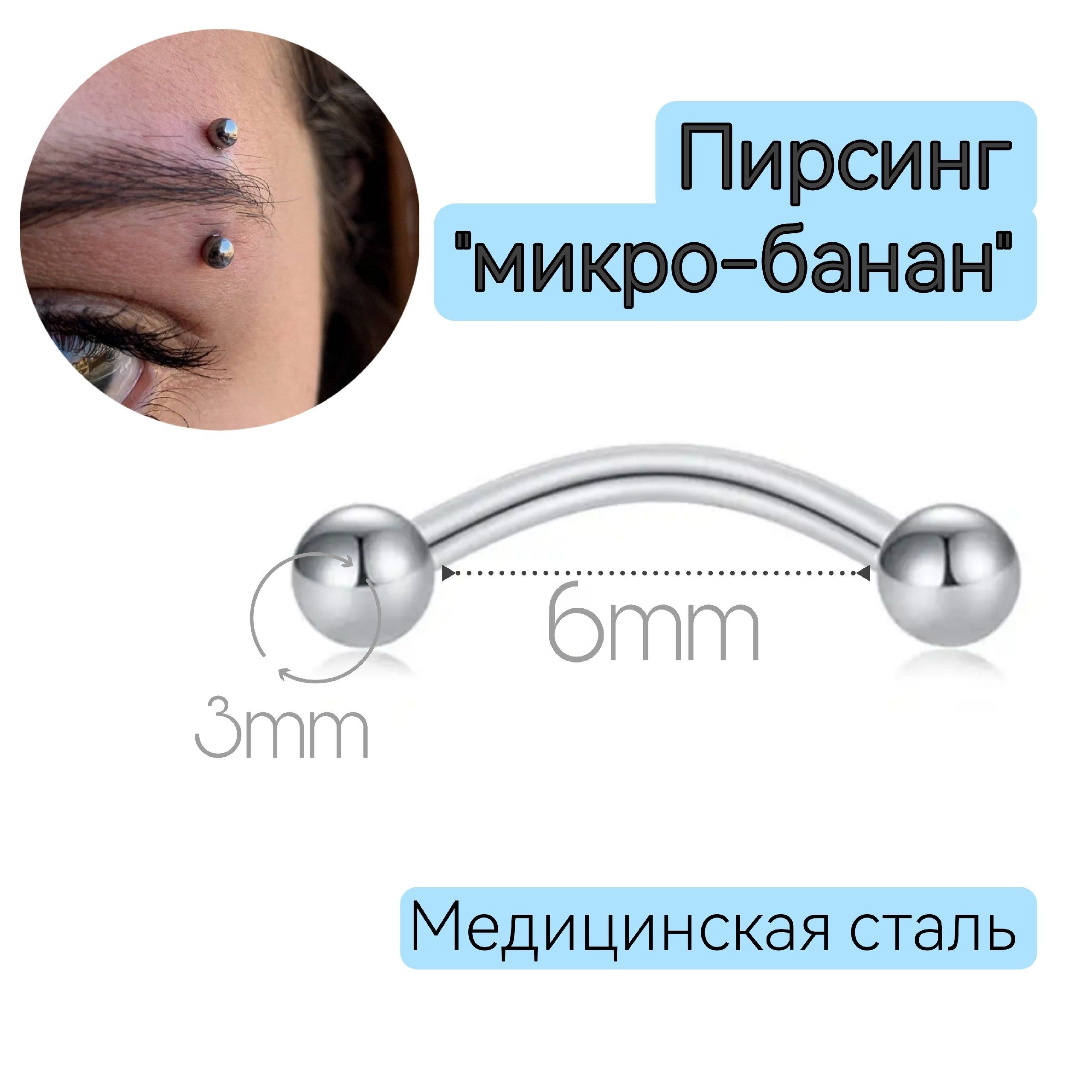 Пирсинг микробанан 6мм/8мм/10мм с накрутками шариками 3мм, пирсинг в бровь, в губу, в пупок. Пирсинг женский, мужской, пирсинг банан из медицинской стали. купить на OZON по низкой цене (1359990080)