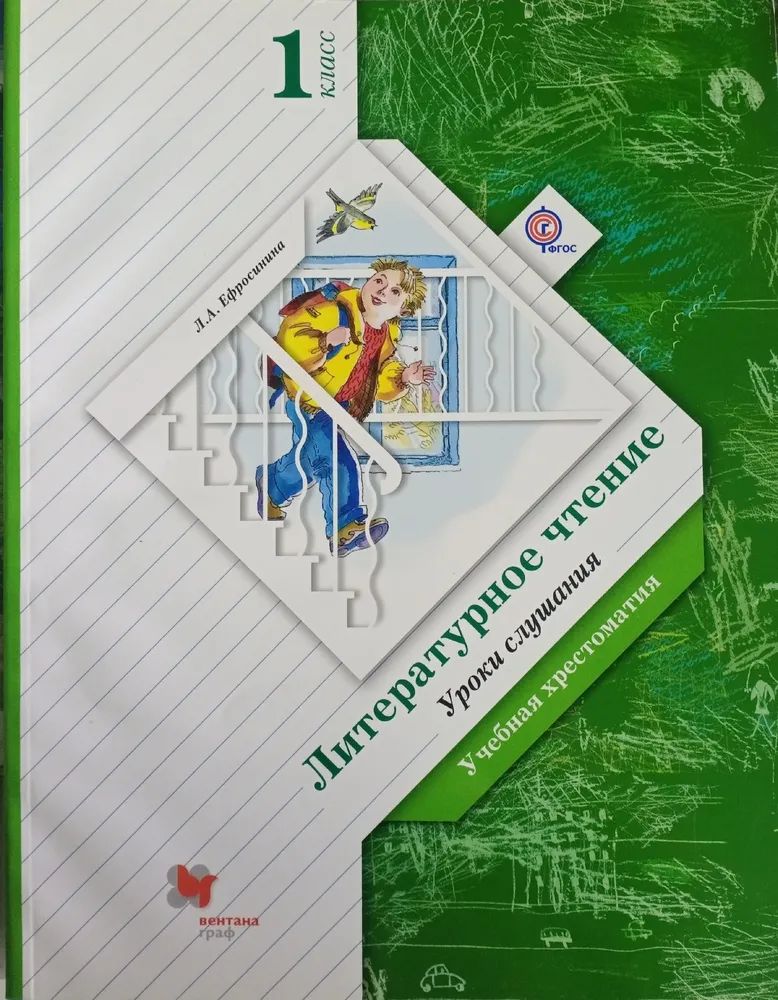 Слушание 1 класс уроки. Литературное чтение уроки слушания учебная хрестоматия. Литературное чтение л а Ефросинина учебная хрестоматия. Литературное чтение уроки слушания учебная хрестоматия 1 класс. Литературное чтение л а Ефросинина учебная хрестоматия 1 класс.