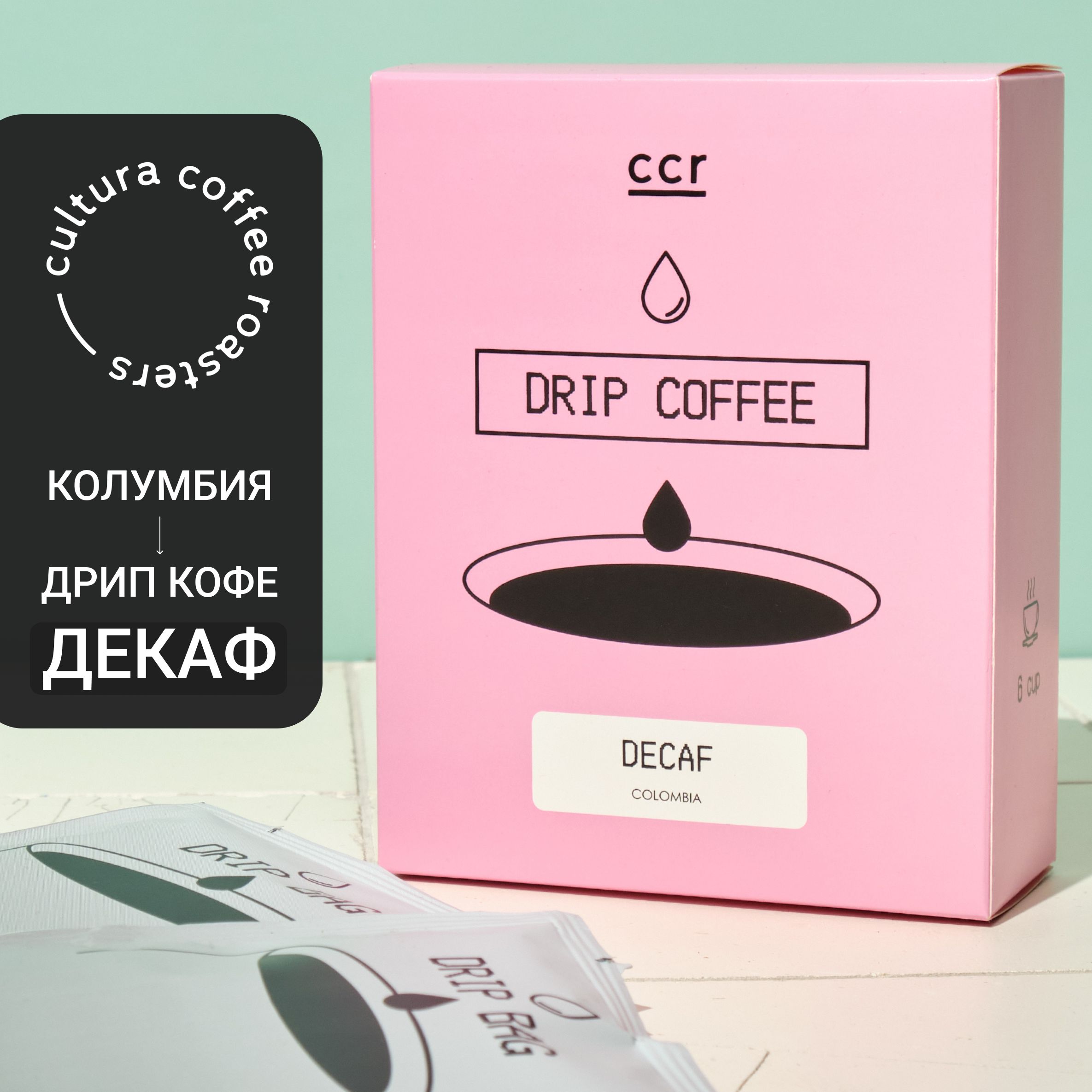 Кофе молотый Без Кофеина в дрип пакетах, Cultura Coffee Drip Box DECAF, 6шт x 11г 100% Арабика