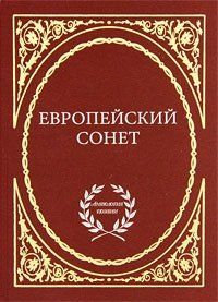 Европейский сонет