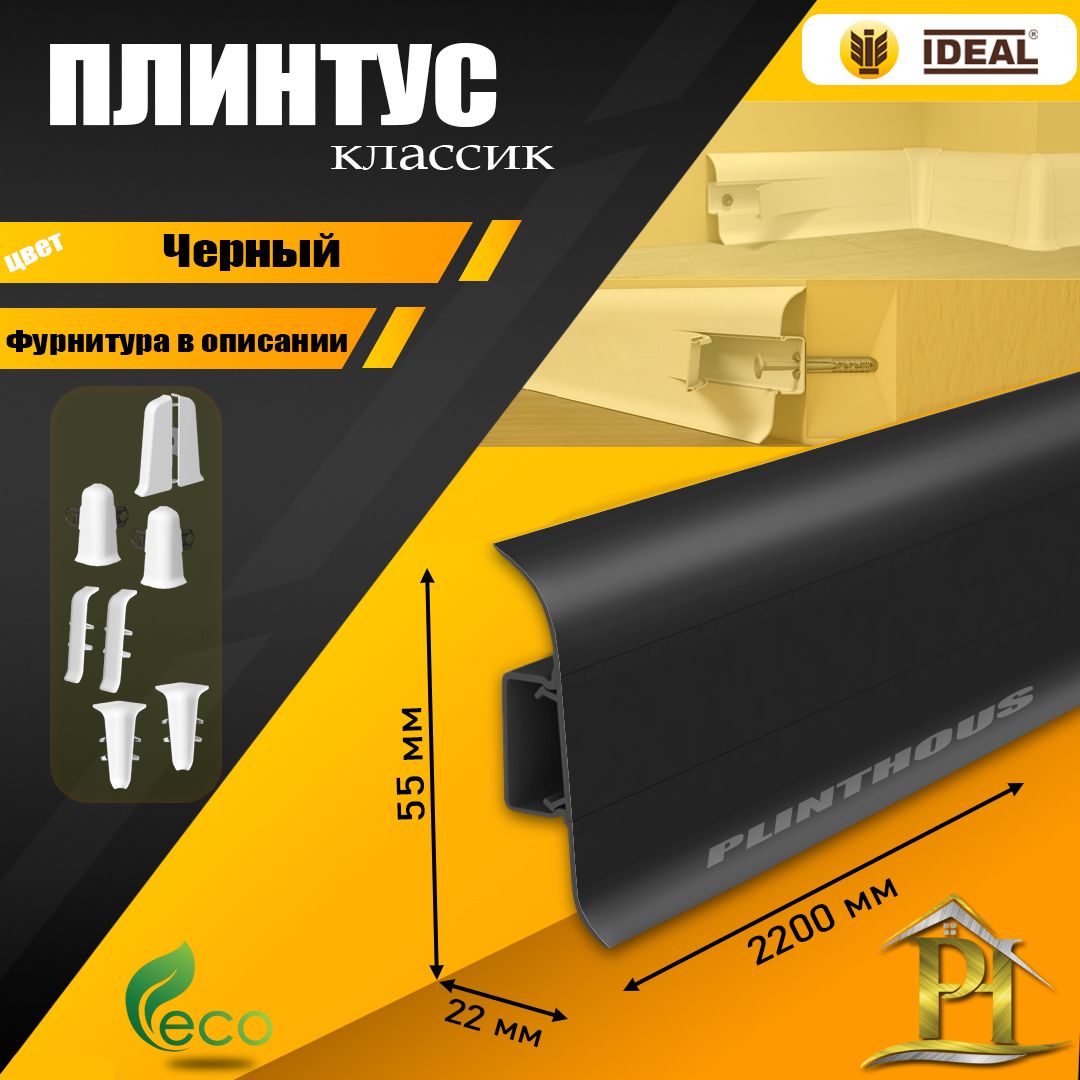 ПлинтусIDEALКлассик,-2200х55мм-007Черный-1шт