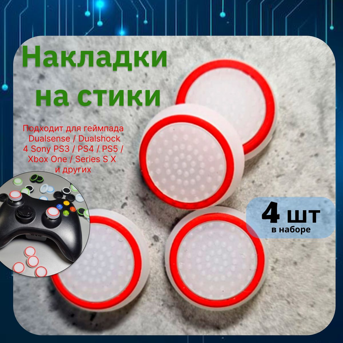 Накладки на стики для геймпада 4шт. Подходит для Sony PS5 DualSense, PS4  DualShock и PS3, Xbox 360, Xbox One (Сони ПС5 Дуалсенс, ПС4 Дуалшок и ПС3,  Иксбокс 360, Иксбокс Ван) QBuy. -