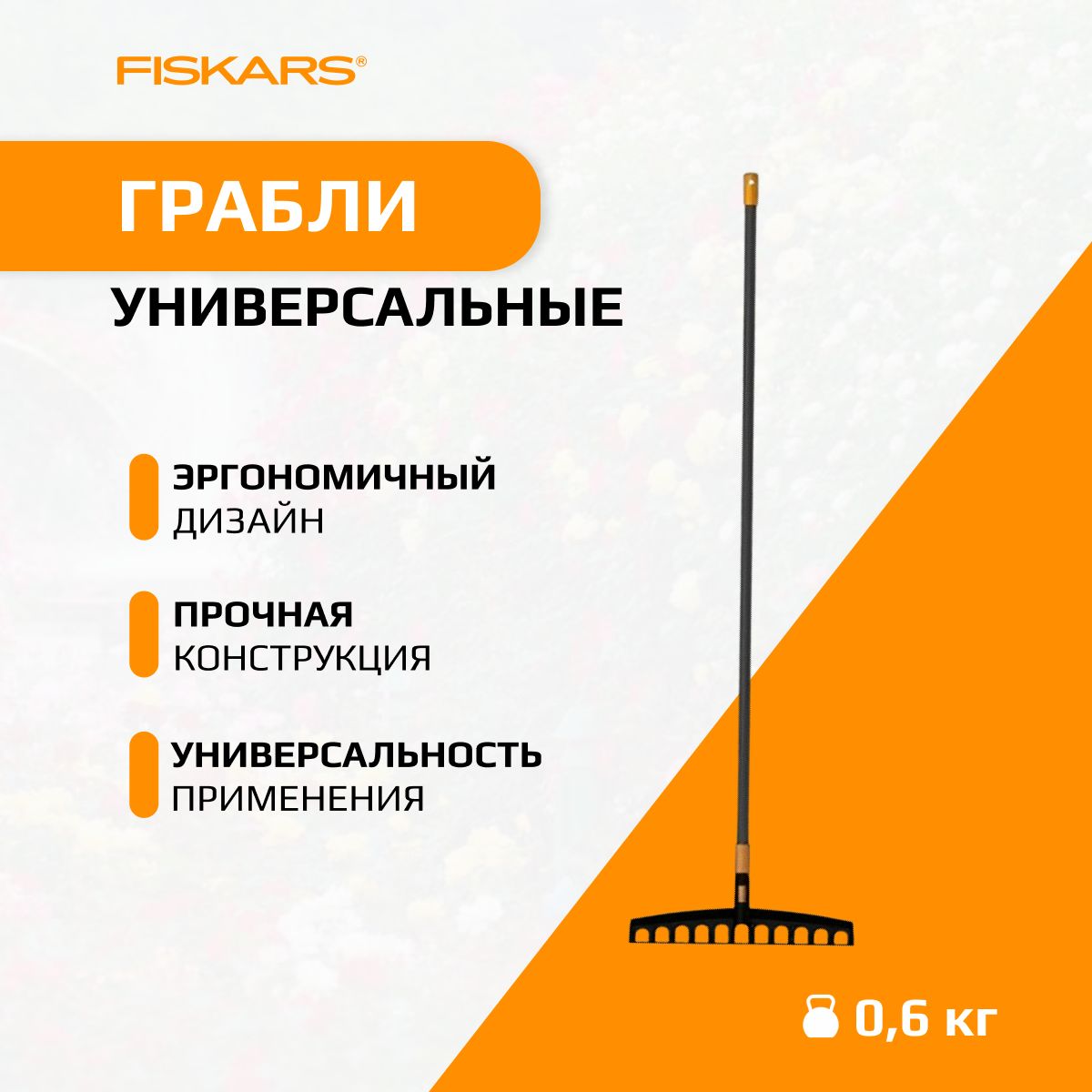 Грабли универсальные FISKARS Solid (1003466)