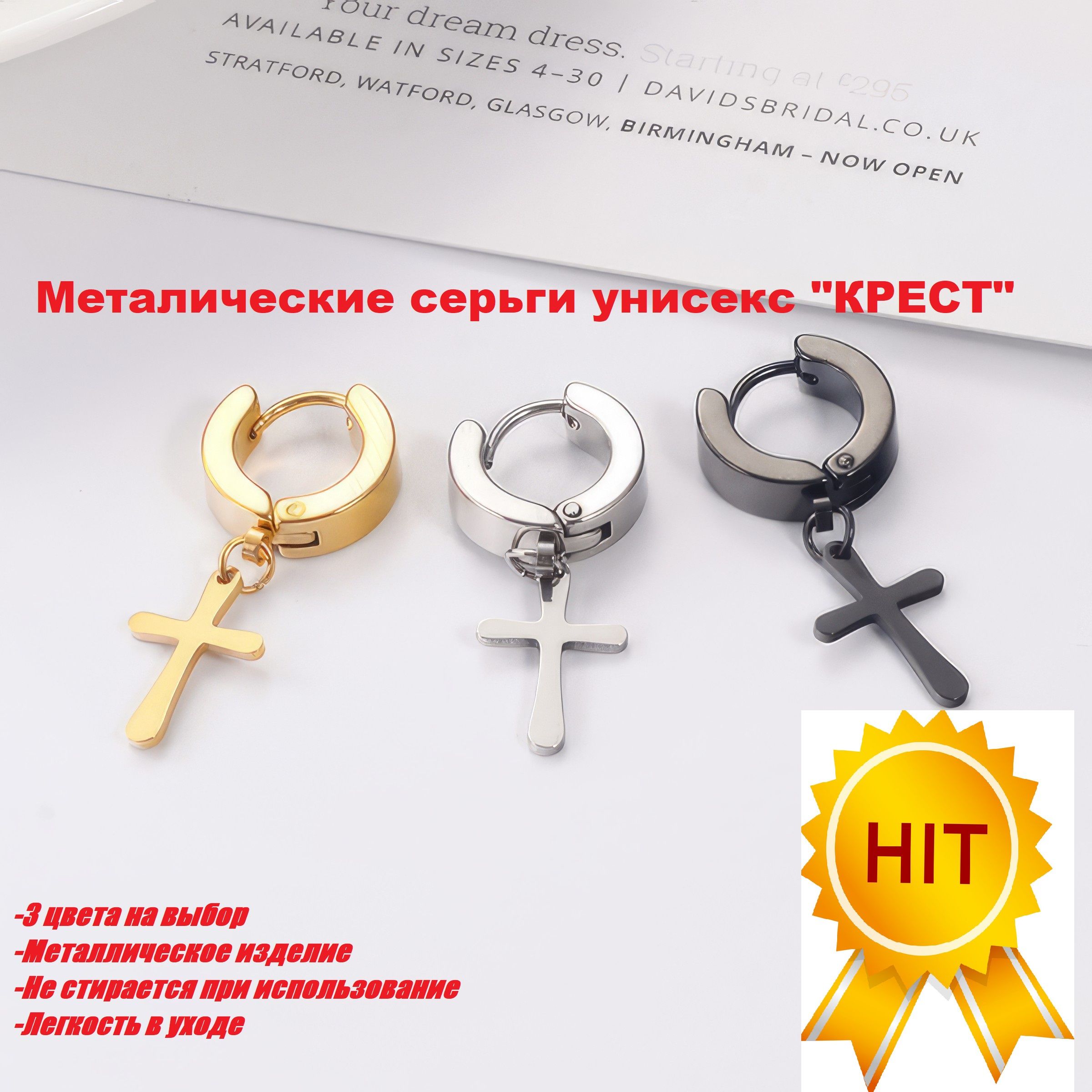 Серьги кресты мужские и женские