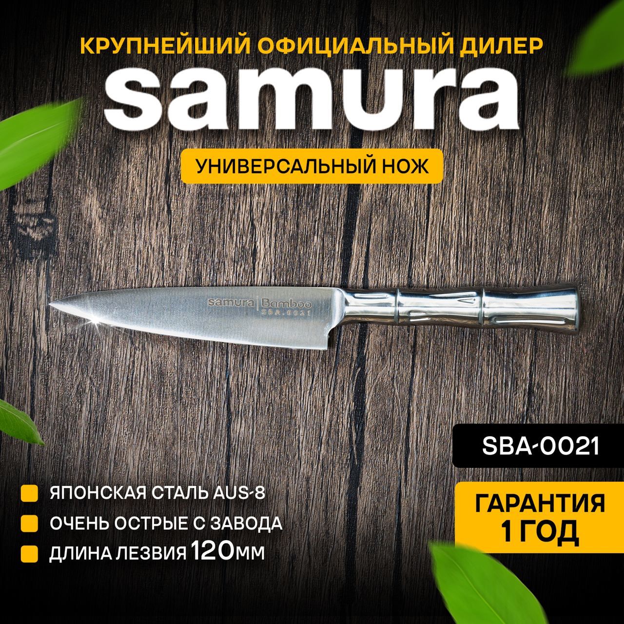 Нож кухонный универсальный, Samura Bamboo SBA-0021