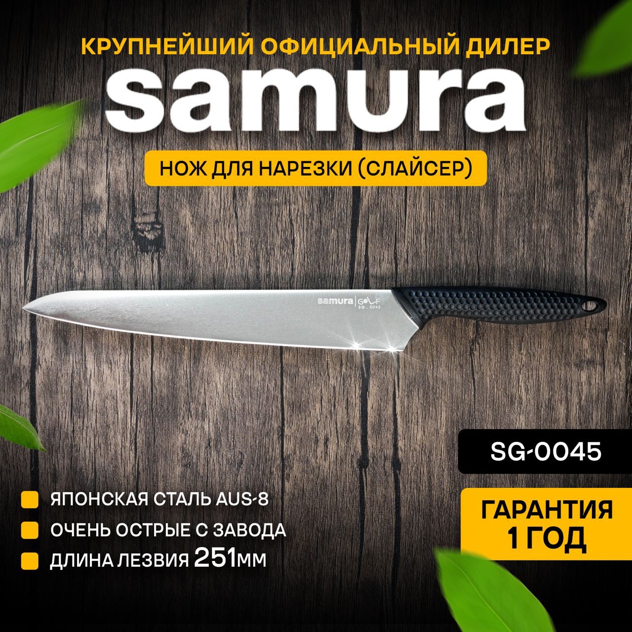 Ножкухонныйдлянарезки,SamuraGolfSG-0045