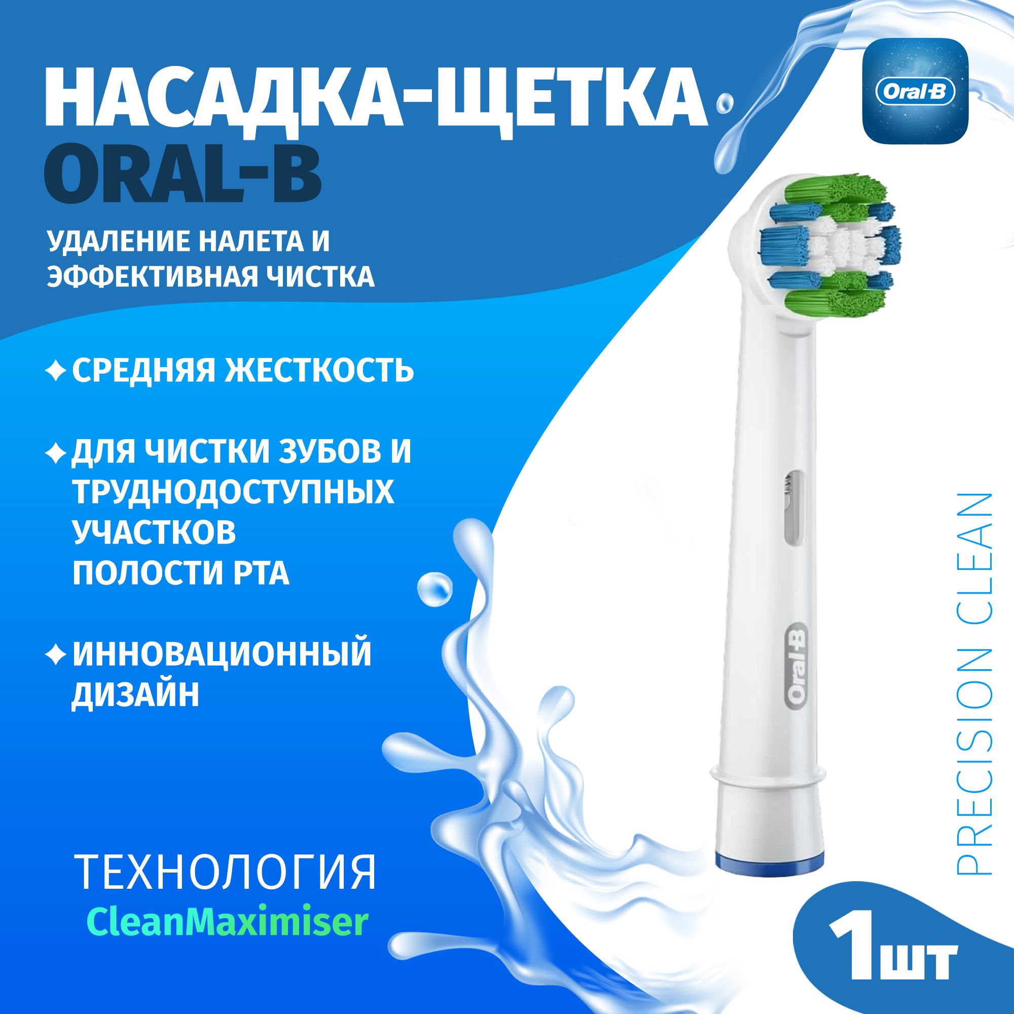 Насадка-щеткаOral-B,набориз1шт.,PrecisioncleanEB20RB,удалениеналетаиэффективнойчистки