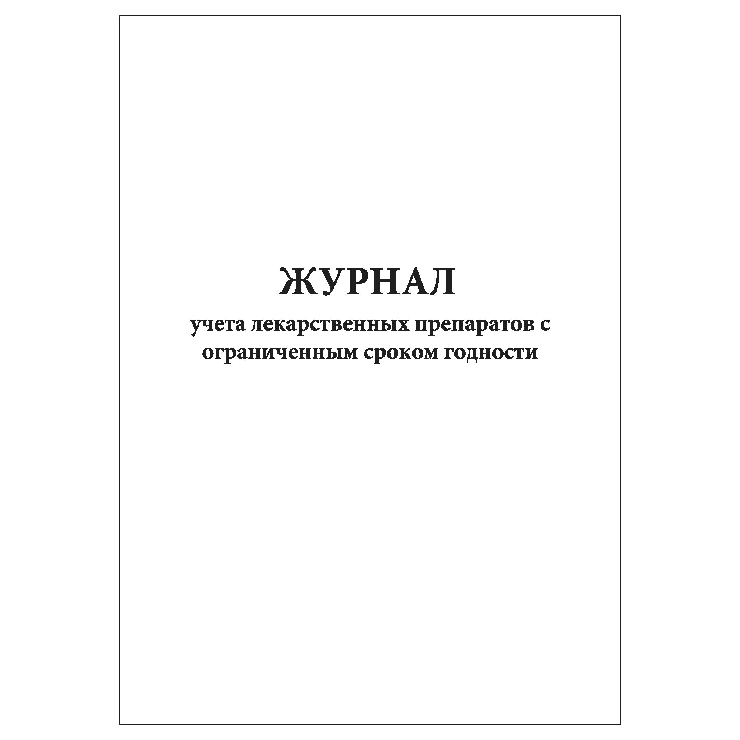 Учет лекарственных препаратов с ограниченным сроком годности. Учет лекарственных препаратов с ограниченным сроком годности