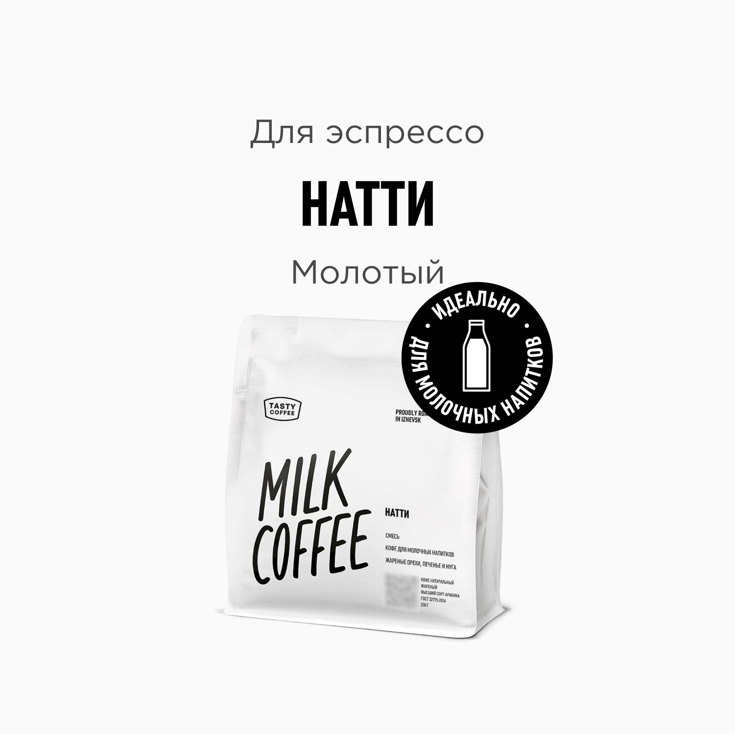 Кофе молотый Tasty Coffee Натти, 250 г - купить с доставкой по выгодным  ценам в интернет-магазине OZON (714927999)