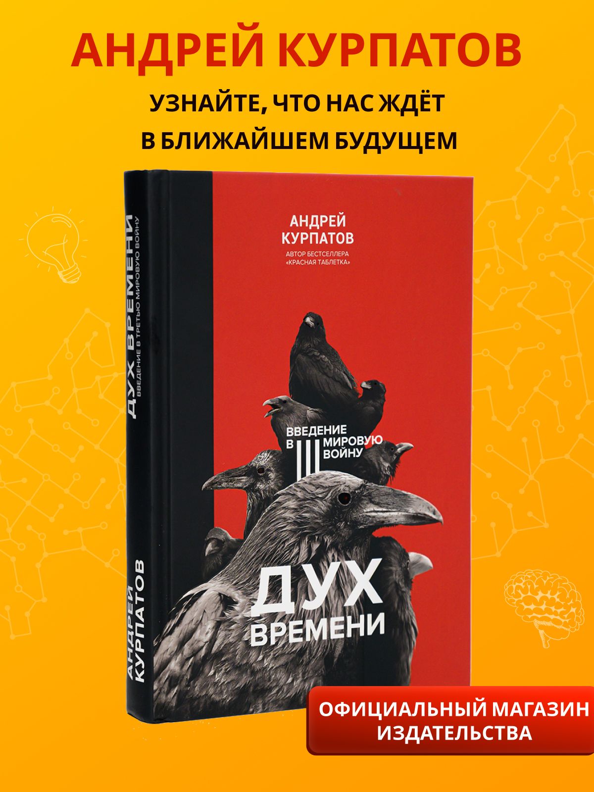 Дух времени. Введение в Третью мировую войну. Книга Андрея Курпатова |  Курпатов Андрей Владимирович - купить с доставкой по выгодным ценам в  интернет-магазине OZON (820673518)