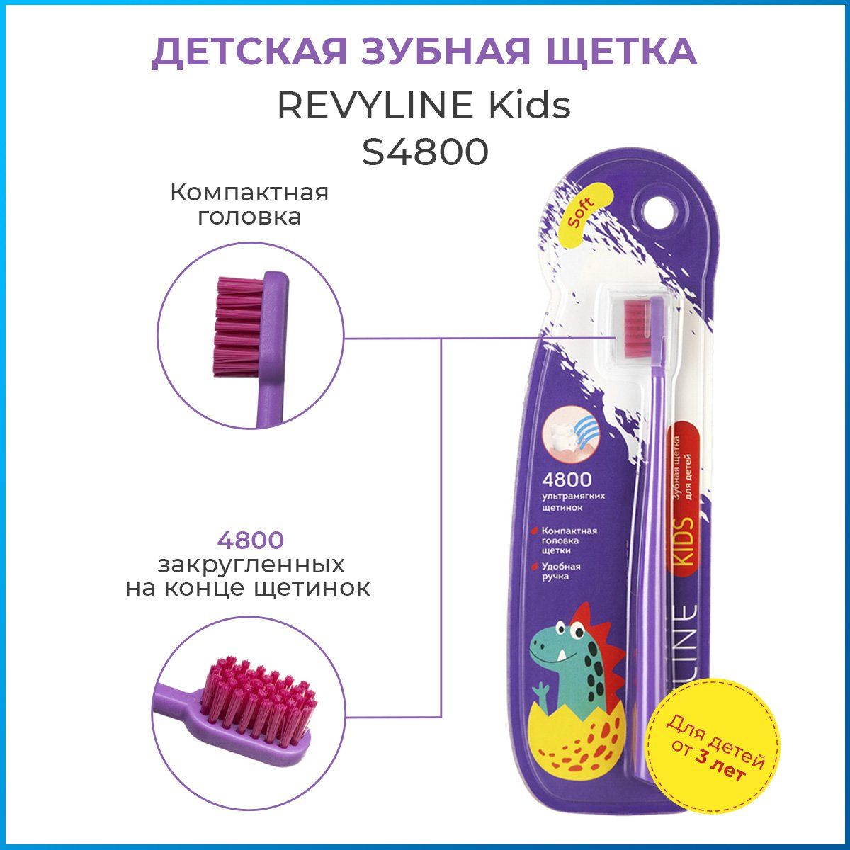 Детская мягкая зубная щетка Revyline Kids S4800, фиолетовая(от 3 до 12 лет), Ревилайн