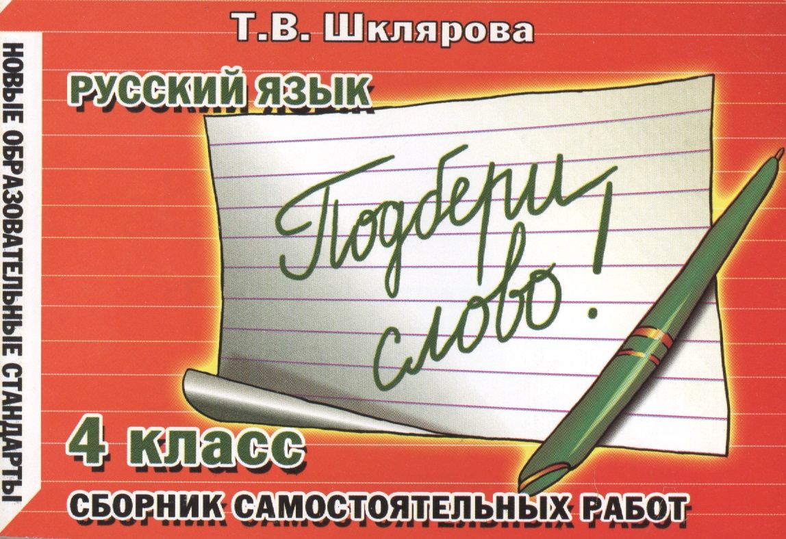 Дневник 4 класс русский. Шклярова русский язык. Шклярова 4 класс русский. Шклярова русский язык 4 класс. Шклярова русский язык 1 класс.