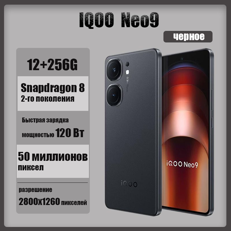 IQOOСмартфонiQOONeo9-Основнаякамера50миллионовпикселей-Быстраязарядка120Вт-Snapdragon82-гопоколения-игровойтелефон-КитайскаяверсияCN12/256ГБ,черный