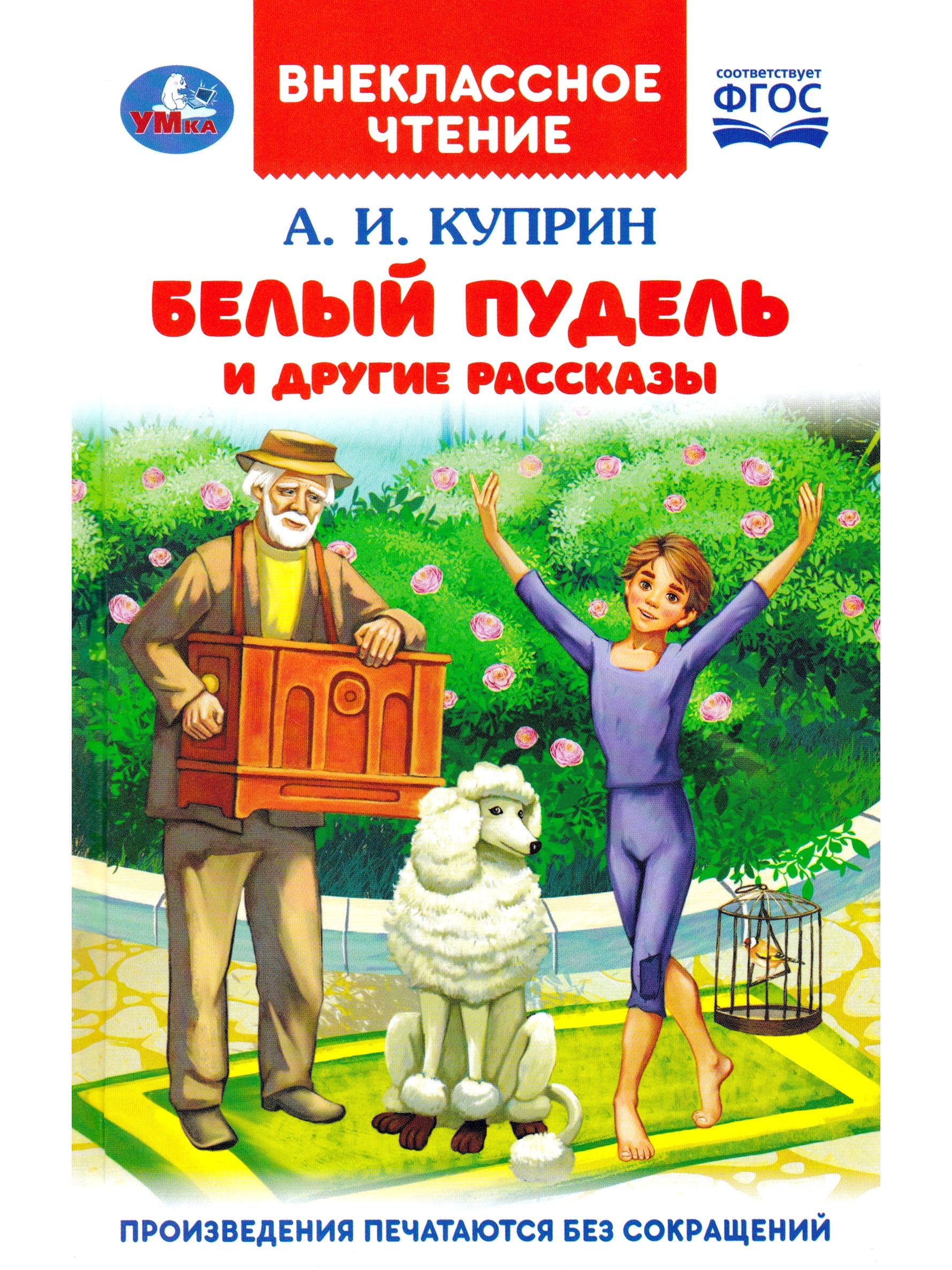 Белый пудель читать распечатать. Белый пудель книга. Белый пудель ( Куприн а. ). Книга белый пудель (Куприн а.). Куприн книги для детей