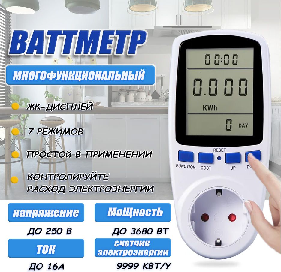 Ваттметр в розетку цифровой, счетчик электроэнергии, измеритель мощности, силы тока, напряжения до 16А