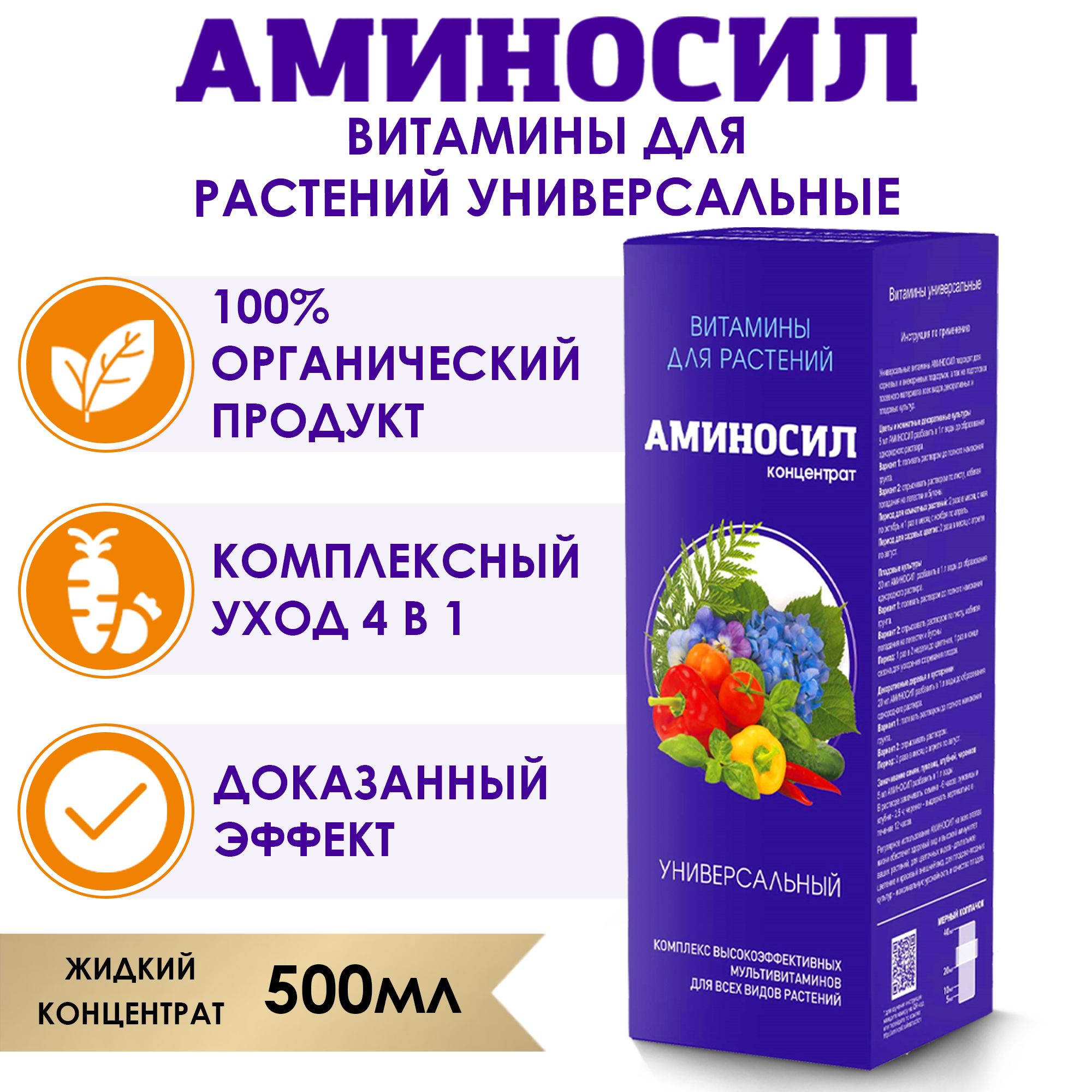 Удобрение Аминосил Витамины Универсальный, концентрат 500 мл