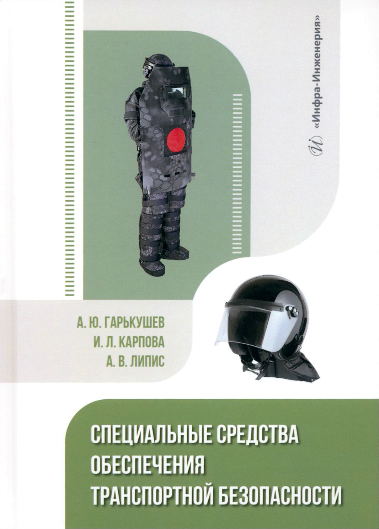 Специальные средства обеспечения транспортной безопасности. Учебное пособие | Карпова Ирина, Александр Гарькушев