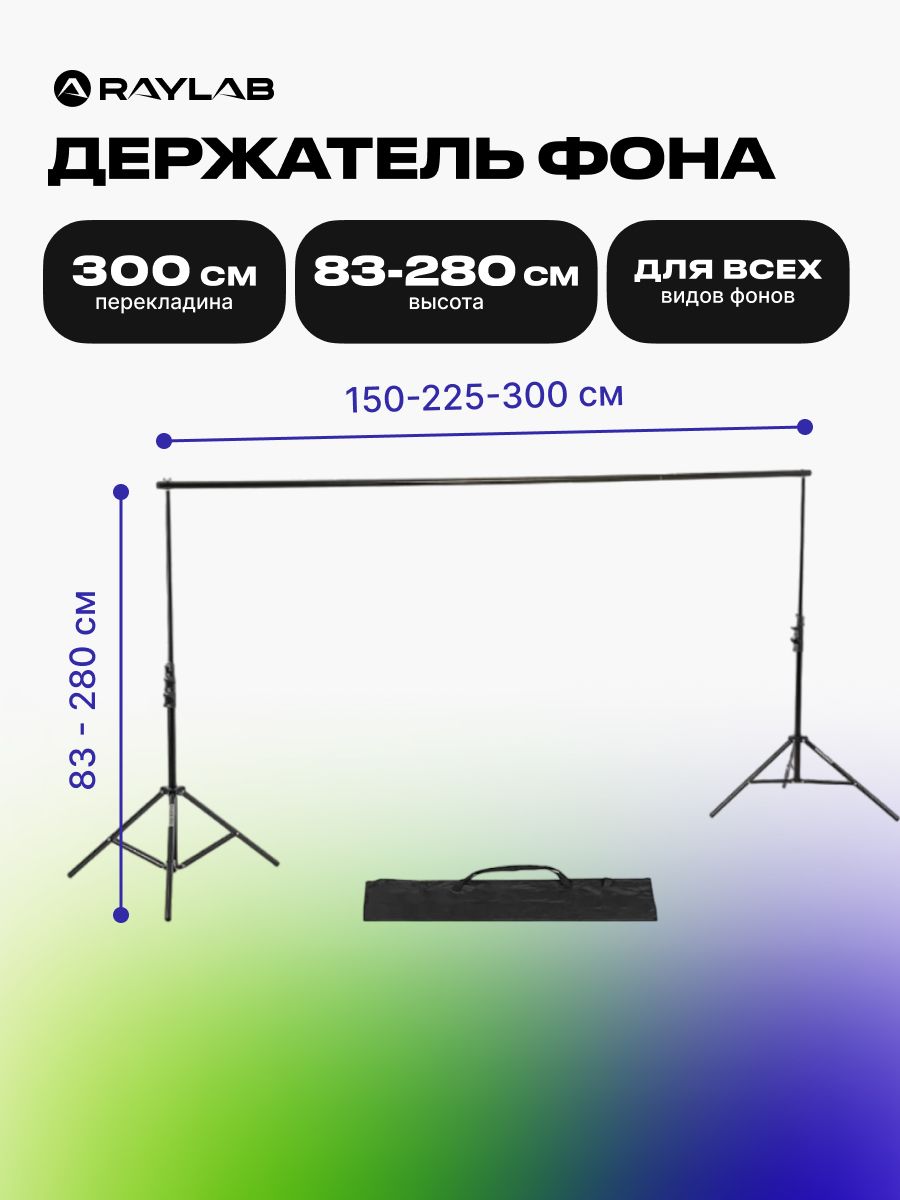 Держатель для фонов в Украине, Киеве, Одессе - PYN